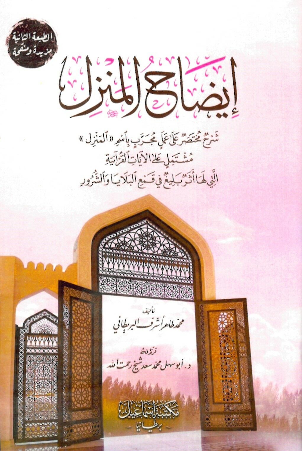 Îzâhü'l-Menzil - إيضاح المنزل
