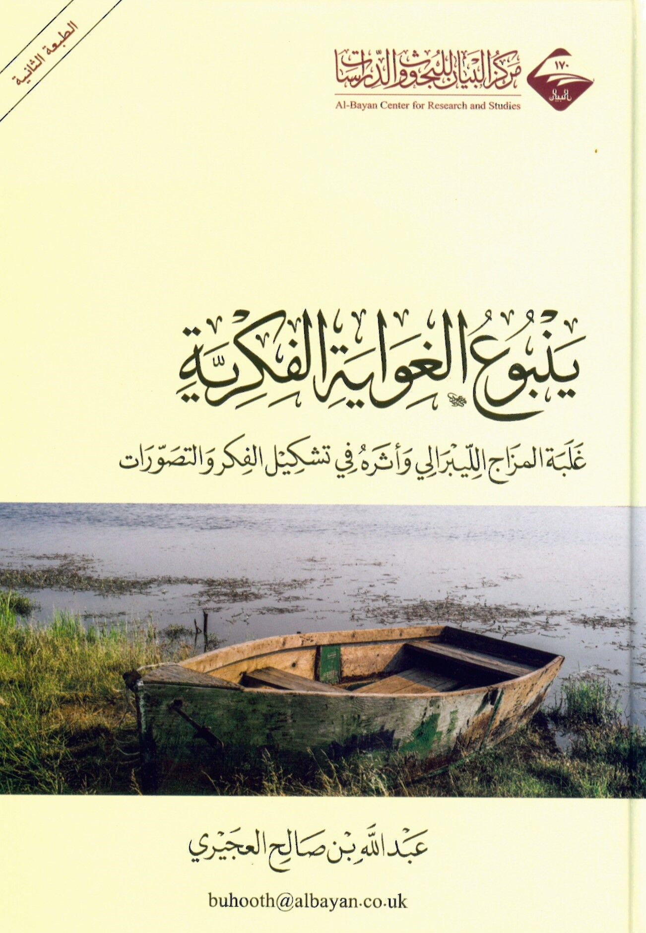 Yenbuü'l-gıvayeti'l-fikriyye galebetü'l-mizaci'l-liberali ve eseruhu fi teşkili'l-fikr ve't-tasavvurat - ينبوع الغواية الفكرية غلبة المزاج الليبرالي وأثره في تشكيل الفكر والتصورات