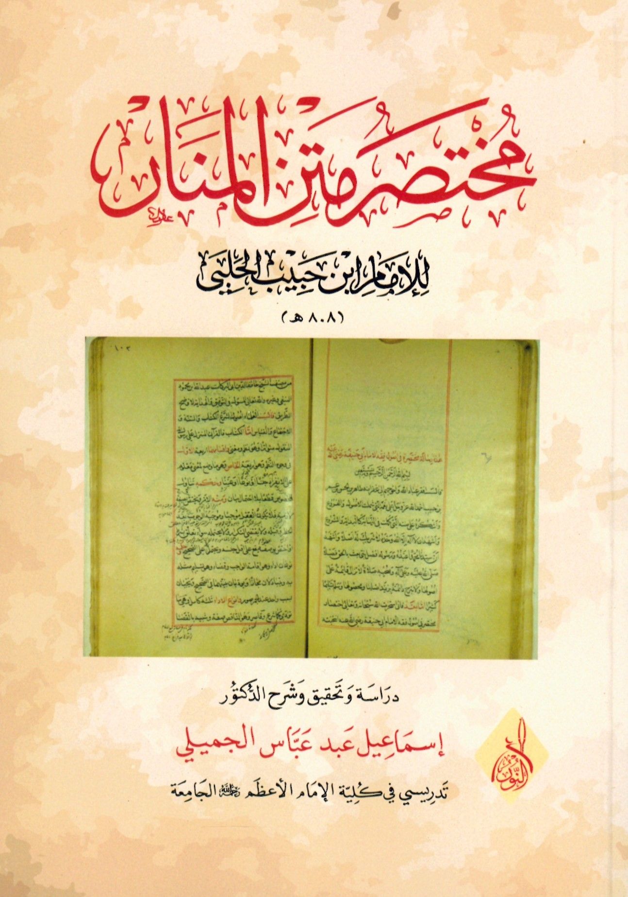 Muhtasaru Metni'l-Menar - مختصر متن المنار