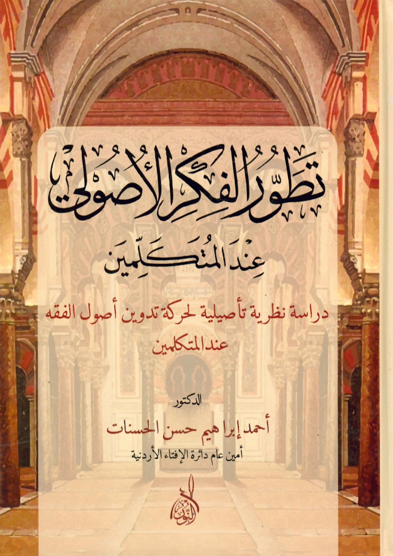 Tatavvurü'l-Fikru'l-Usuli inde'l-Muüekellimin - تطور الفكر الأصولي عند المتكلمين