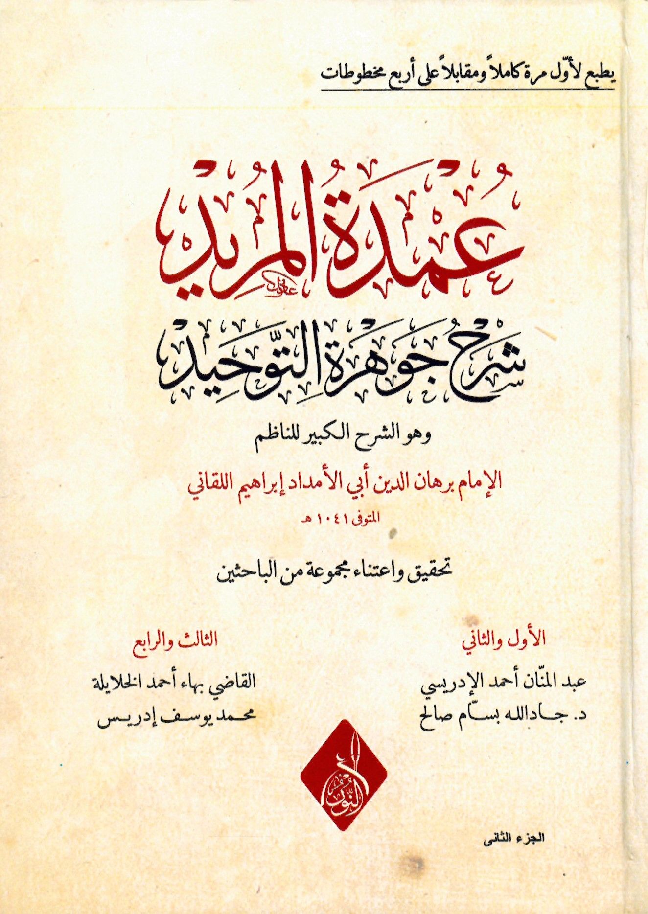 Umdetül-Mürid Şerhu Cevheretit-Tevhid - عمدة المريد شرح جوهرة التوحيد