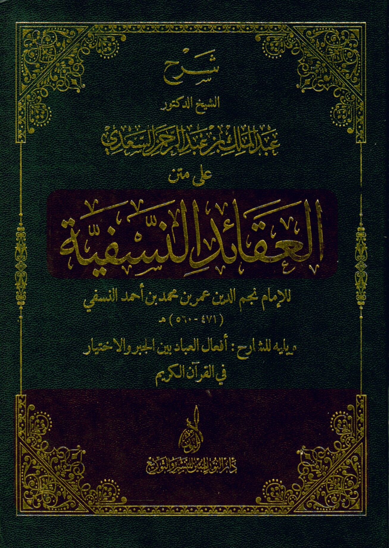 Şerhü'l-Akaidin-Nesefiyye - شرح العقائد النسفية