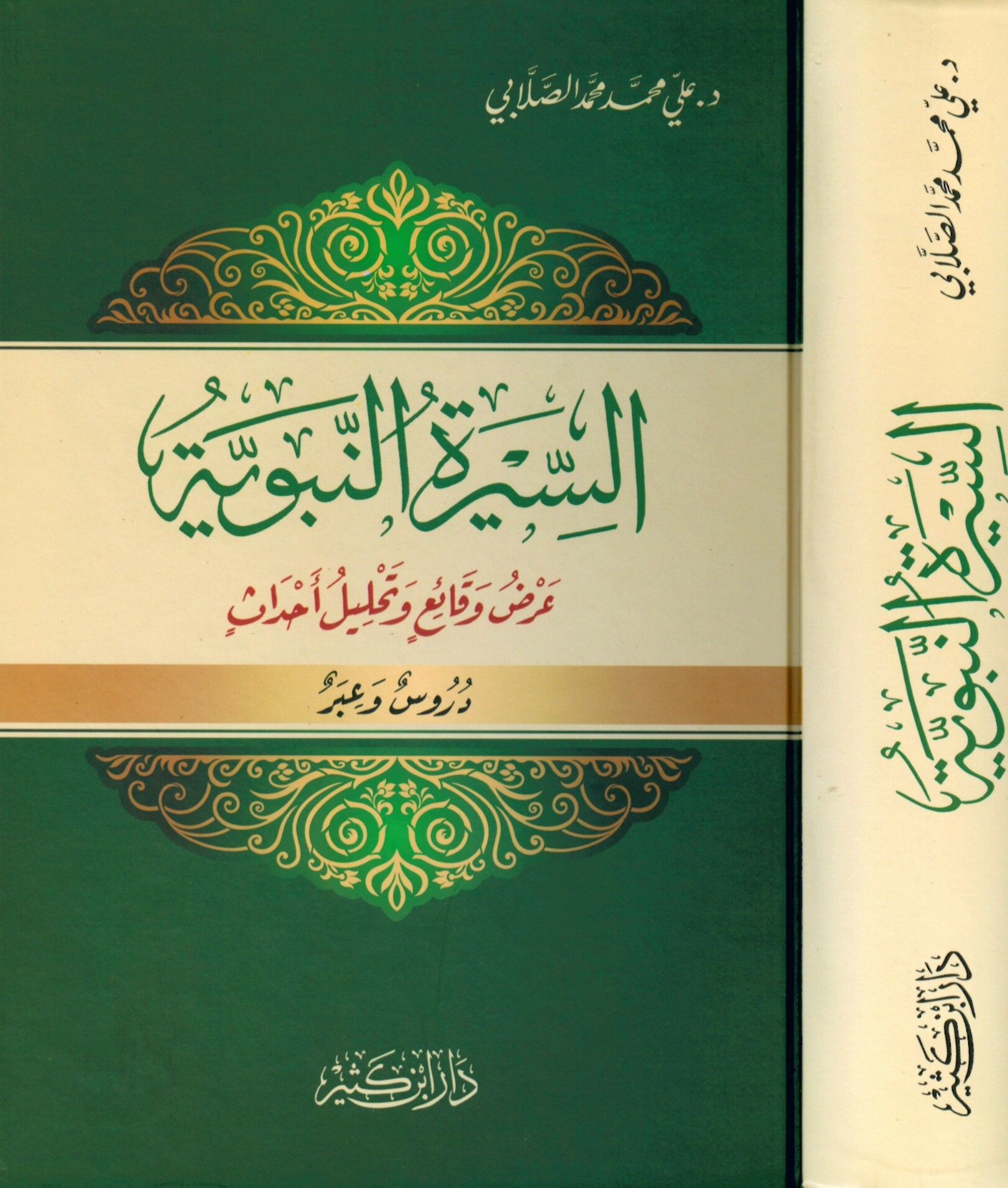 Es-Siretü'n-Nebeviyye - السيرة النبوية
