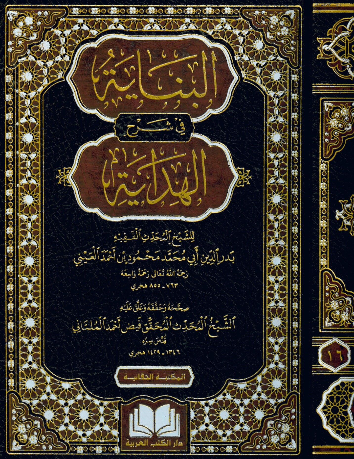 el-Binaye fi Şerhi'l-Hidaye - البناية في شرح الهداية