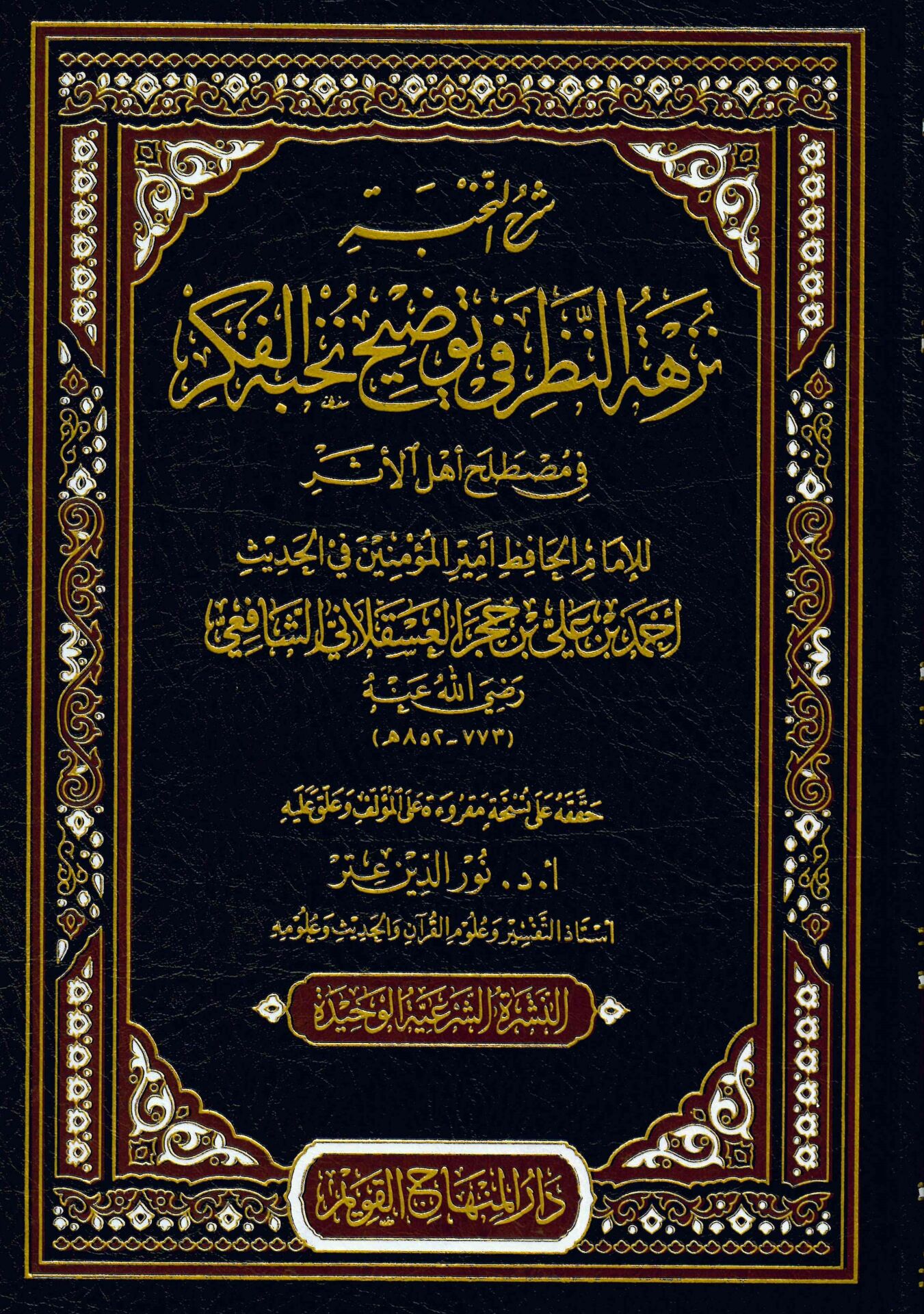 şerhü'n nahbe - شرح النخبة نزهة النظر في توضيح نخبة الفكر
