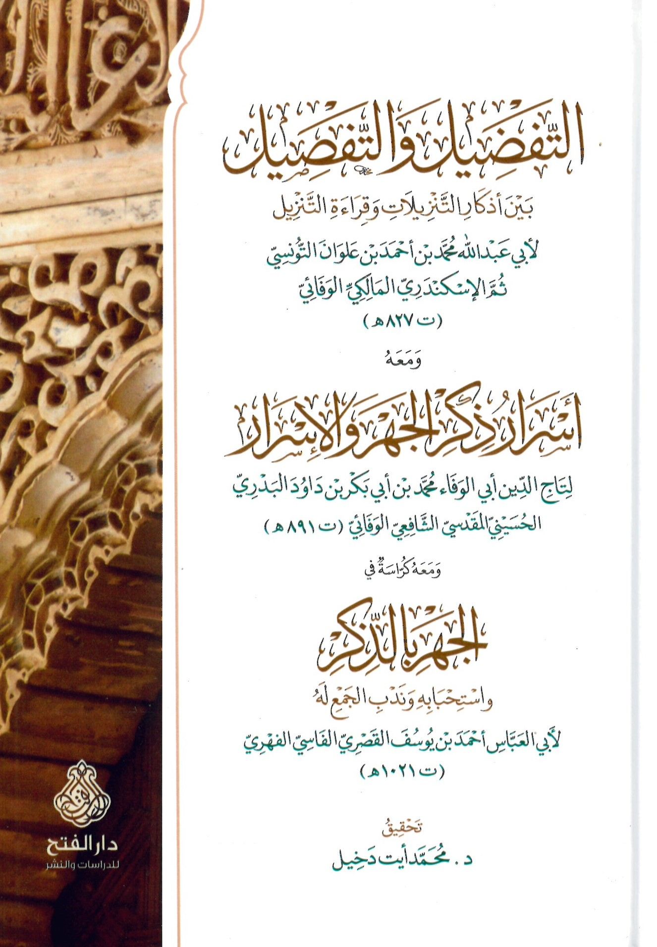 Et-tefdil vet-tafsil beyne ezkarit-tenzil ve kıraetüt-tenzil - التفضيل والتفصيل بين أذكار التنزيلات وقراءة التنزيل