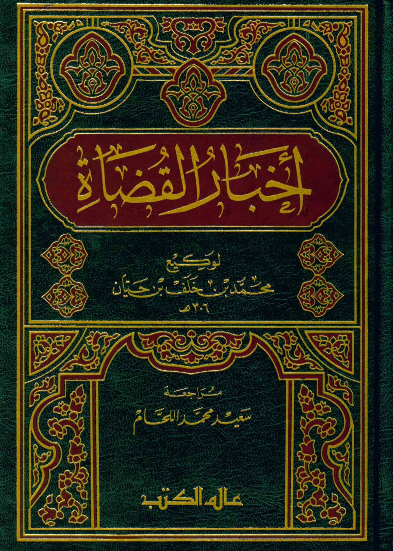 Ahbarü'l-Kudat - أخبار القضاة