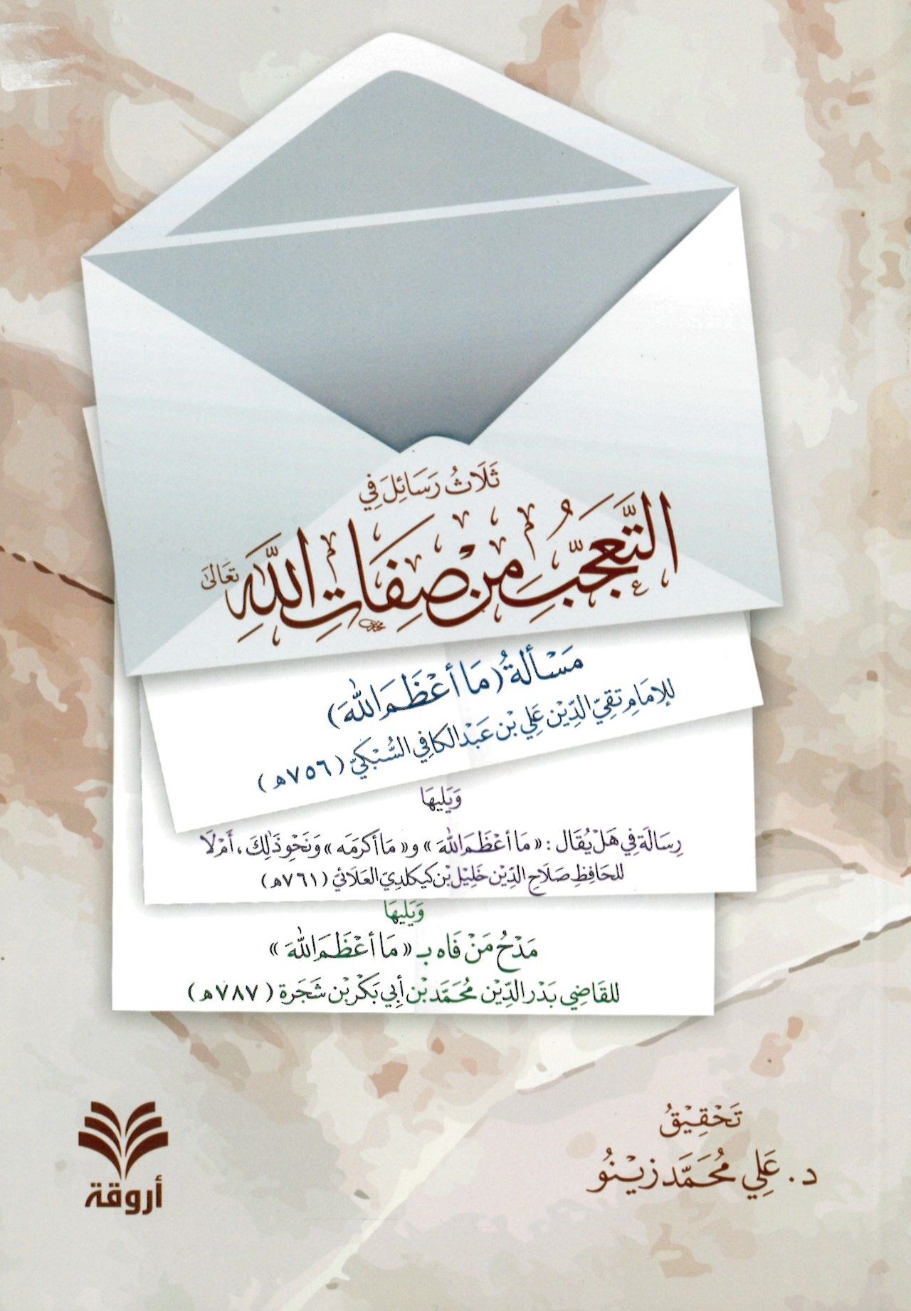 Selasu resail fit-teaccüb min sıfatillah - ثلاث رسائل في التعجب من صفات الله مسألة ما أعظم الله