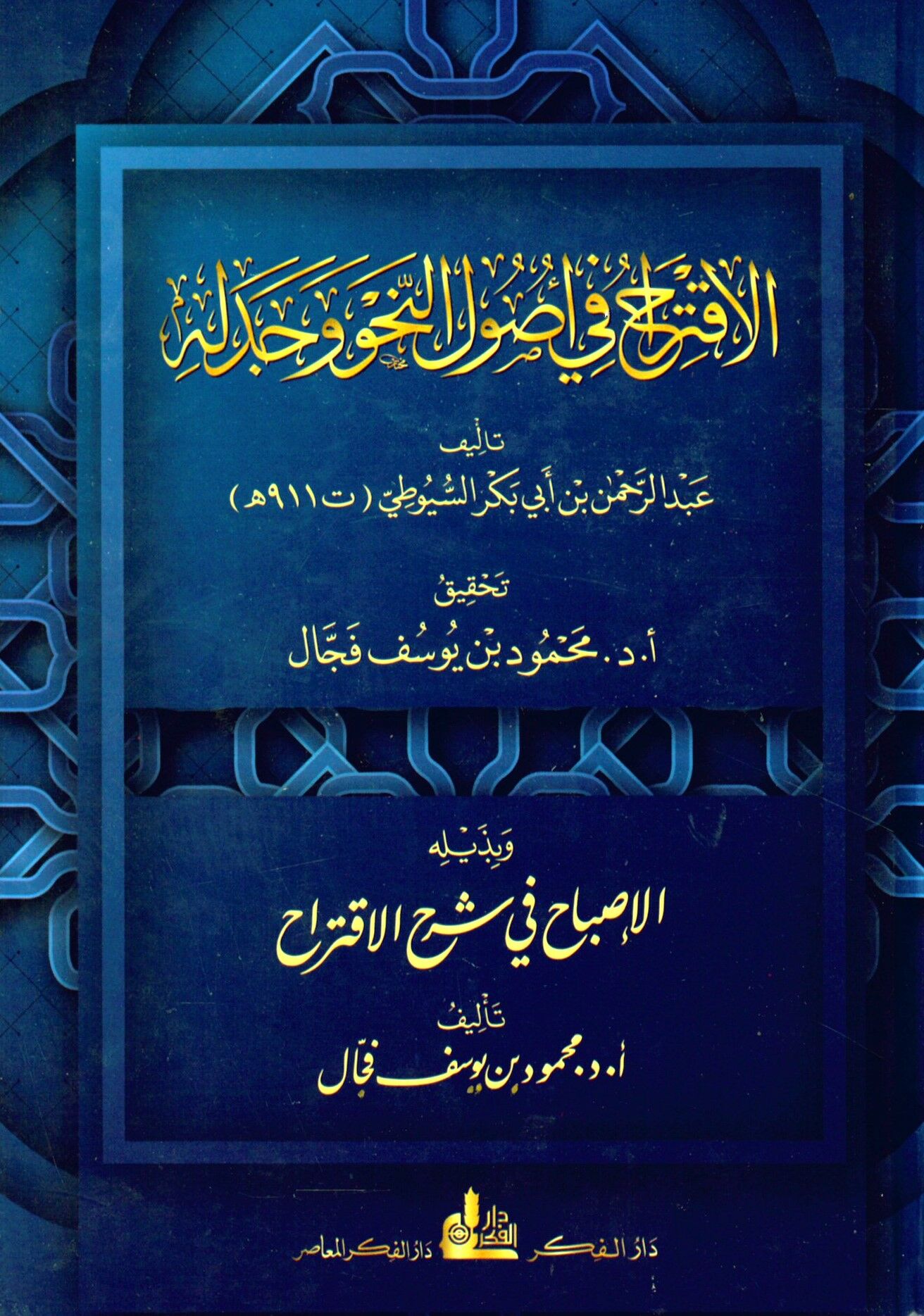 El-İktirah fi Usulin-Nahv ve Cebelihi - الإقتراح في أصول النحو وجدله