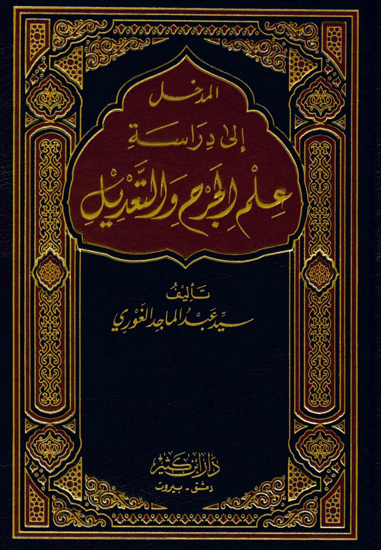 El Medhal ila Diraseti İlmil Cerhi vet Tadil - المدخل إلى دراسة علم الجرح والتعديل