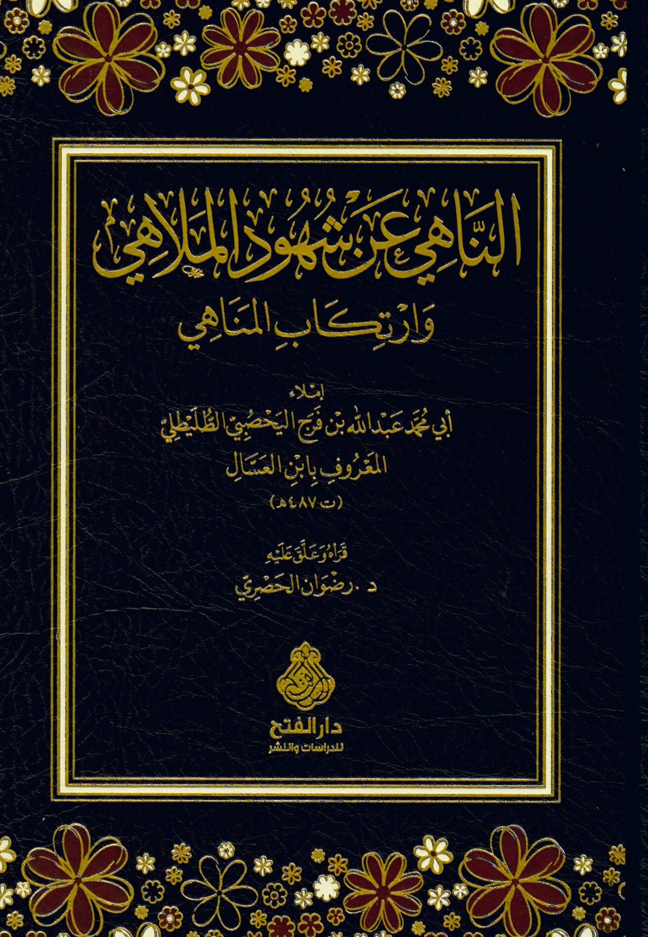en-Nahi an şuhudil-melahi ve irtikabil-menahi - الناهي عن شهود الملاهي وارتكاب المناهي