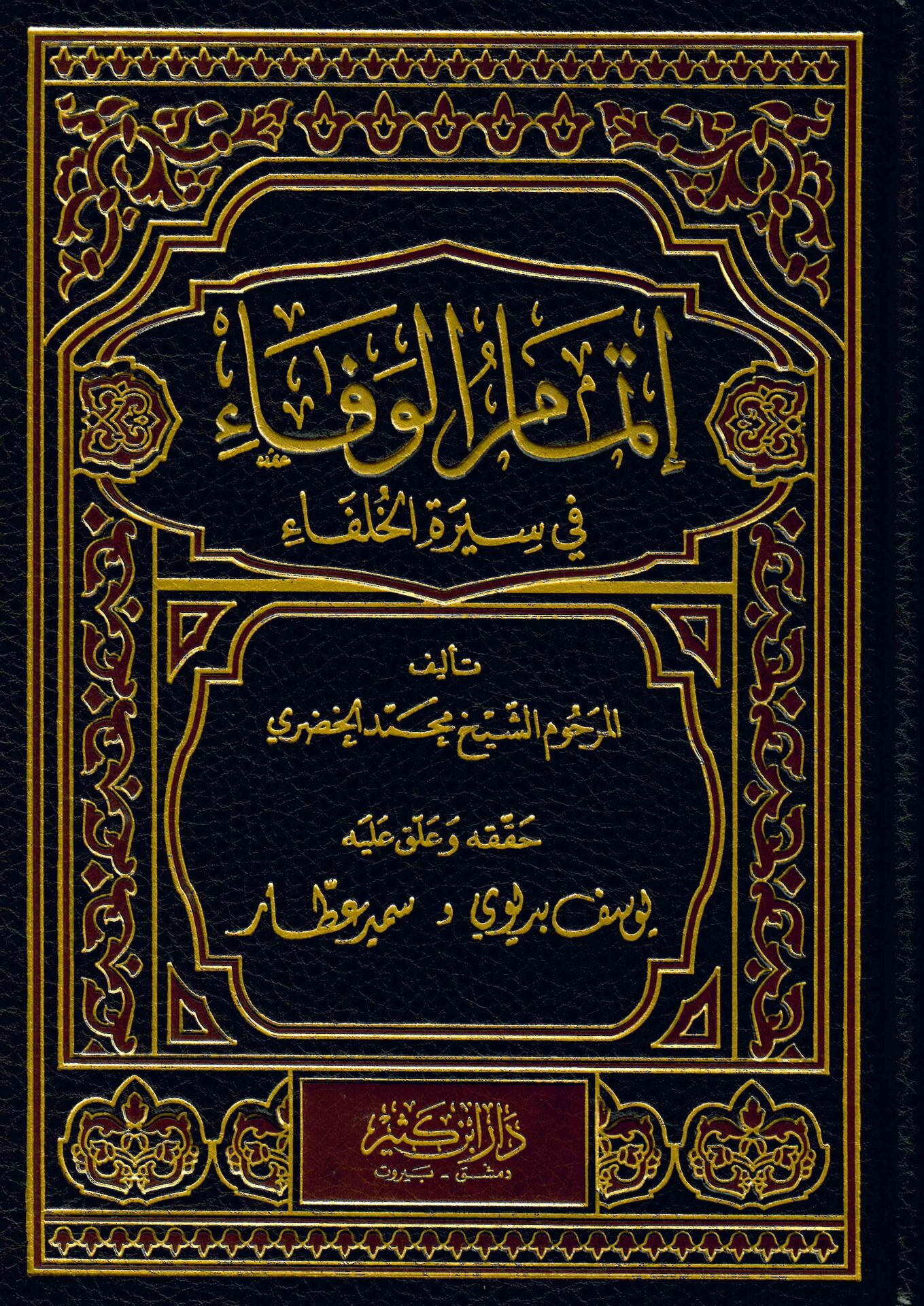 İtmamü'l-Vefa fi Sireti'l-Hulefa - إتمام الوفاء في سيرة الخلفاء