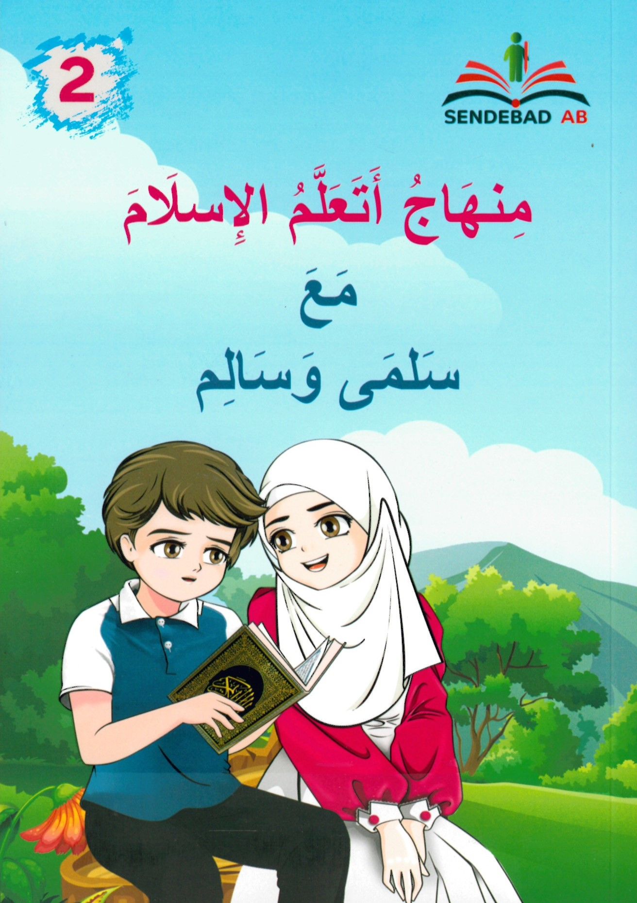 Minhac Eteallemül-İslam ma'a Selma Ve Salim ( 2 ) - منهاج أتعلم الإسلام مع سلمى وسالم ( 2 )