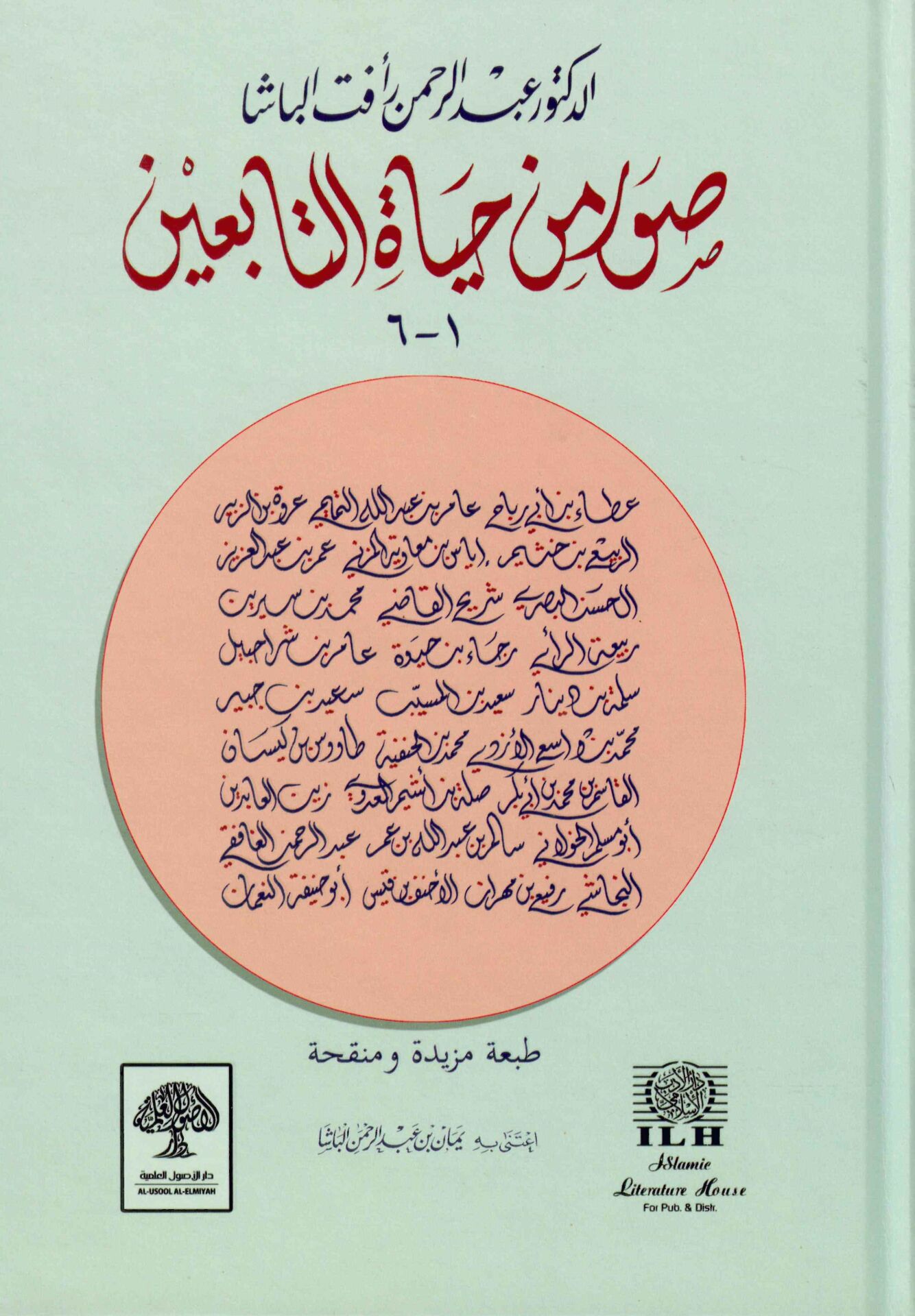 Suver min Hayati't-Tabiin - صور من حياة التابعين