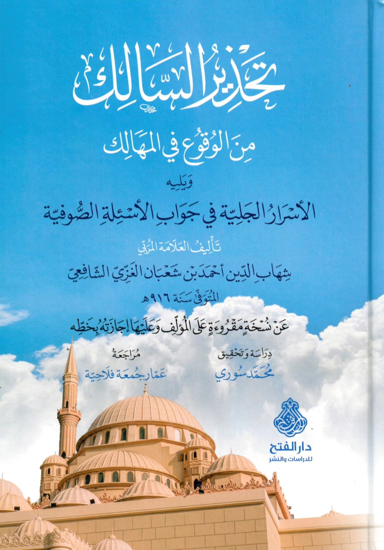 Tahzirüs-Salik mine'l-Vuku fi-Mahalik - تحذير السالك من الوقوع في المهالك