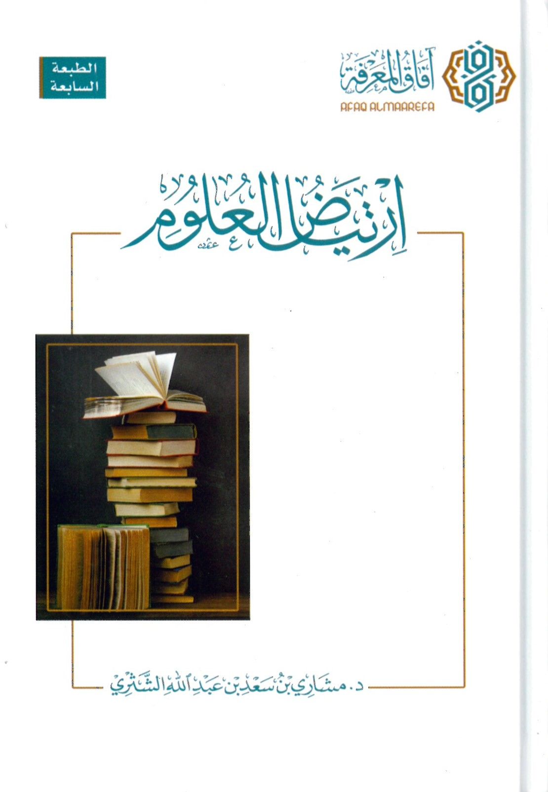 İrtiyadul-ulum - ارتياض العلوم
