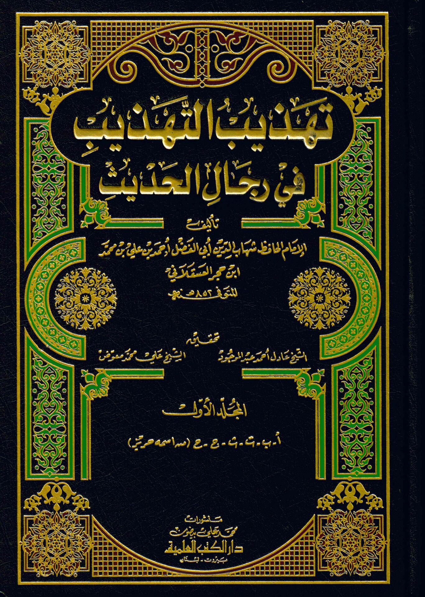 Tehzibü't-Tehzib - تهذيب التهذيب في رجال الحديث