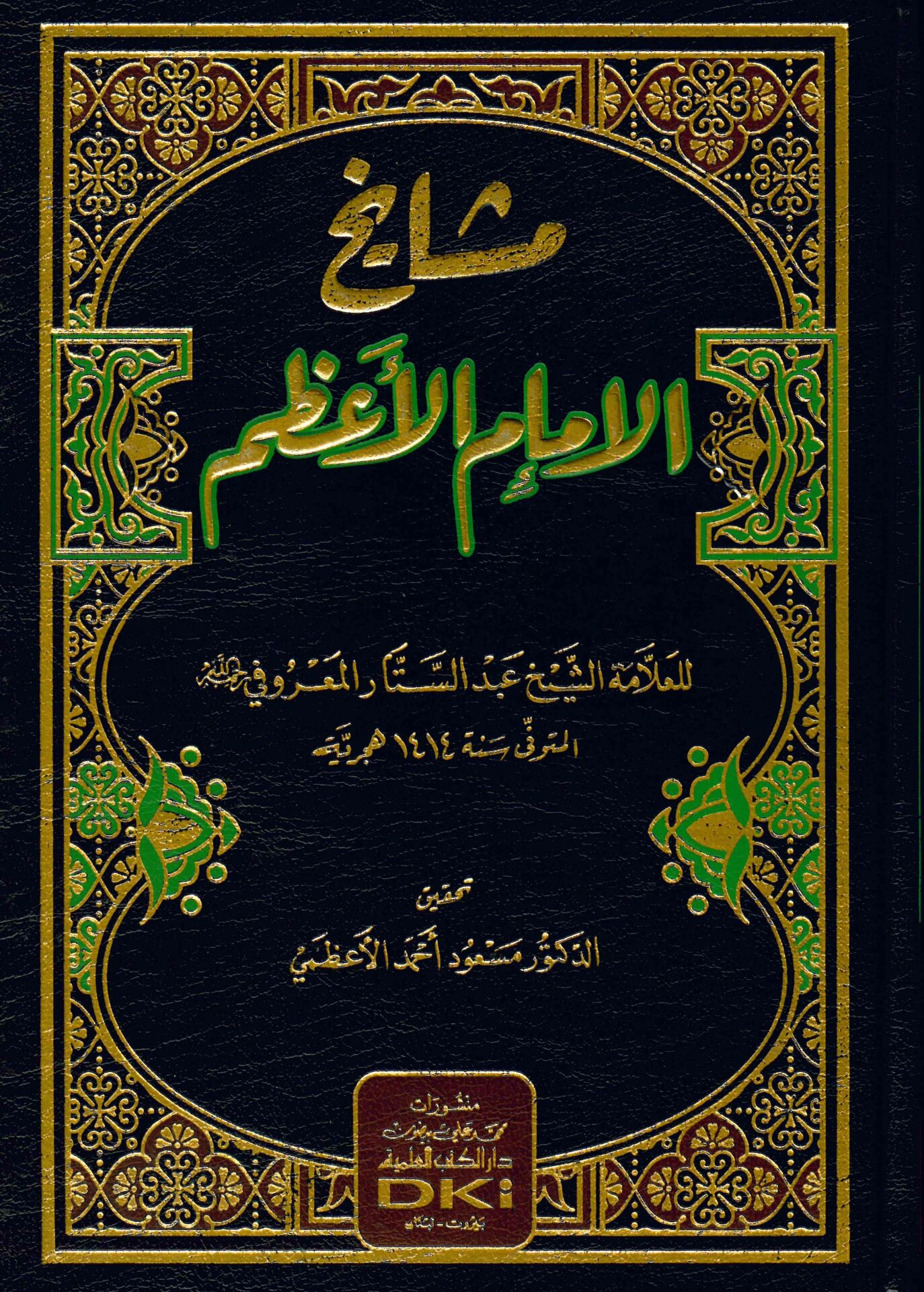 Meşayihü'l-İmami'l-A'zam - مشايخ الإمام الأعظم