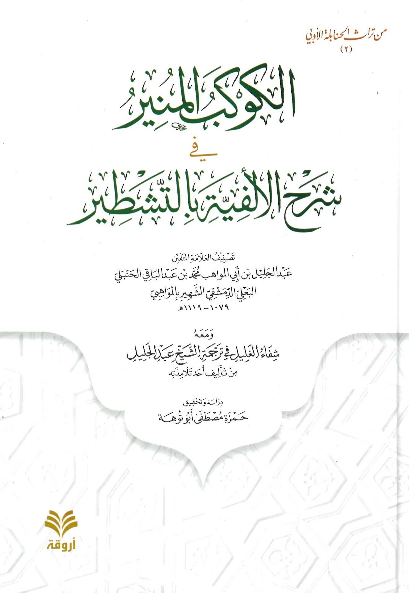 el-Kevkebül-Münir fi Şerhil-Elfiyye bit-Teştir - الكوكب المنير في شرح الألفية بالتشطير