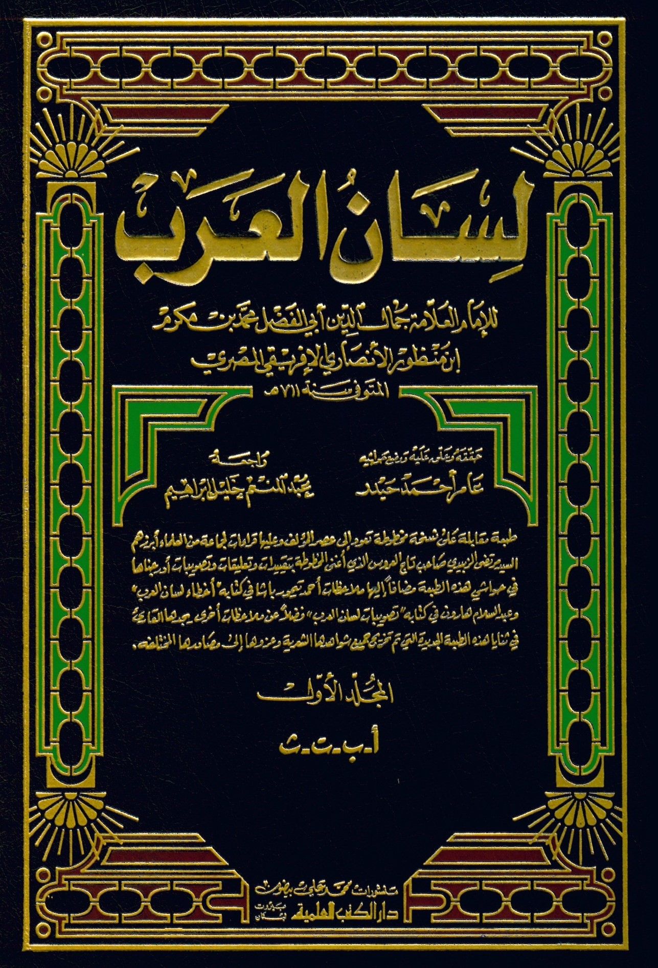 Lisanü'l-Arab - لسان العرب