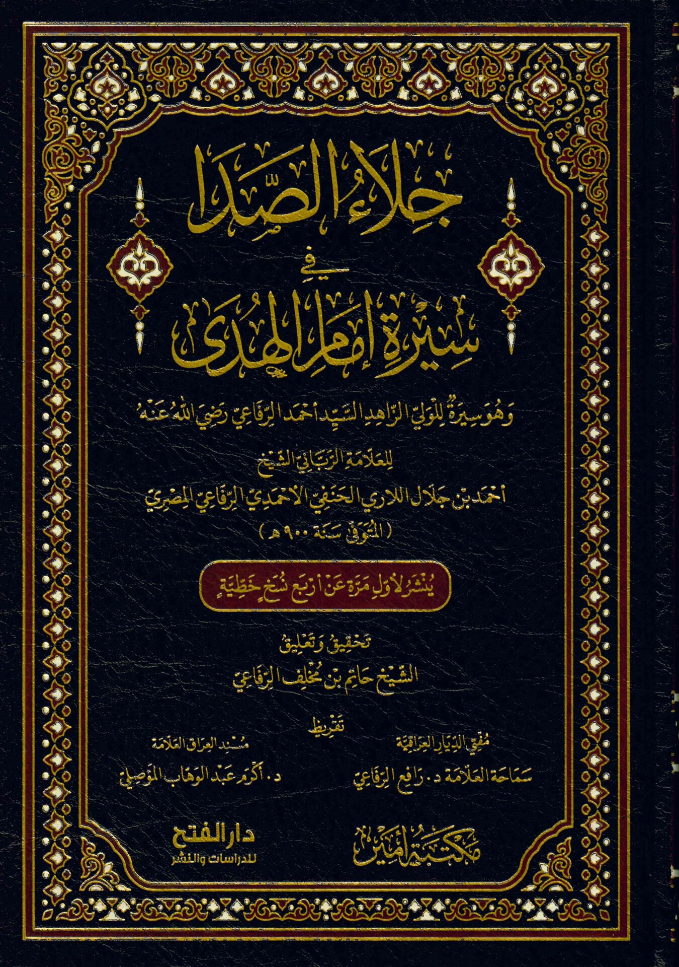 Cilaü's-Sada fi Sireti İmami'l-Hüda ve Hüve Sire li'l-Veli ez-Zahid es-Seyyid Ahmed er-Rifai (r.a.) - جلاء الصدا في سيرة إمام الهدى وهو سيرة للولي الزاهد السيد أحمد الرفاعي رضي الله عنه