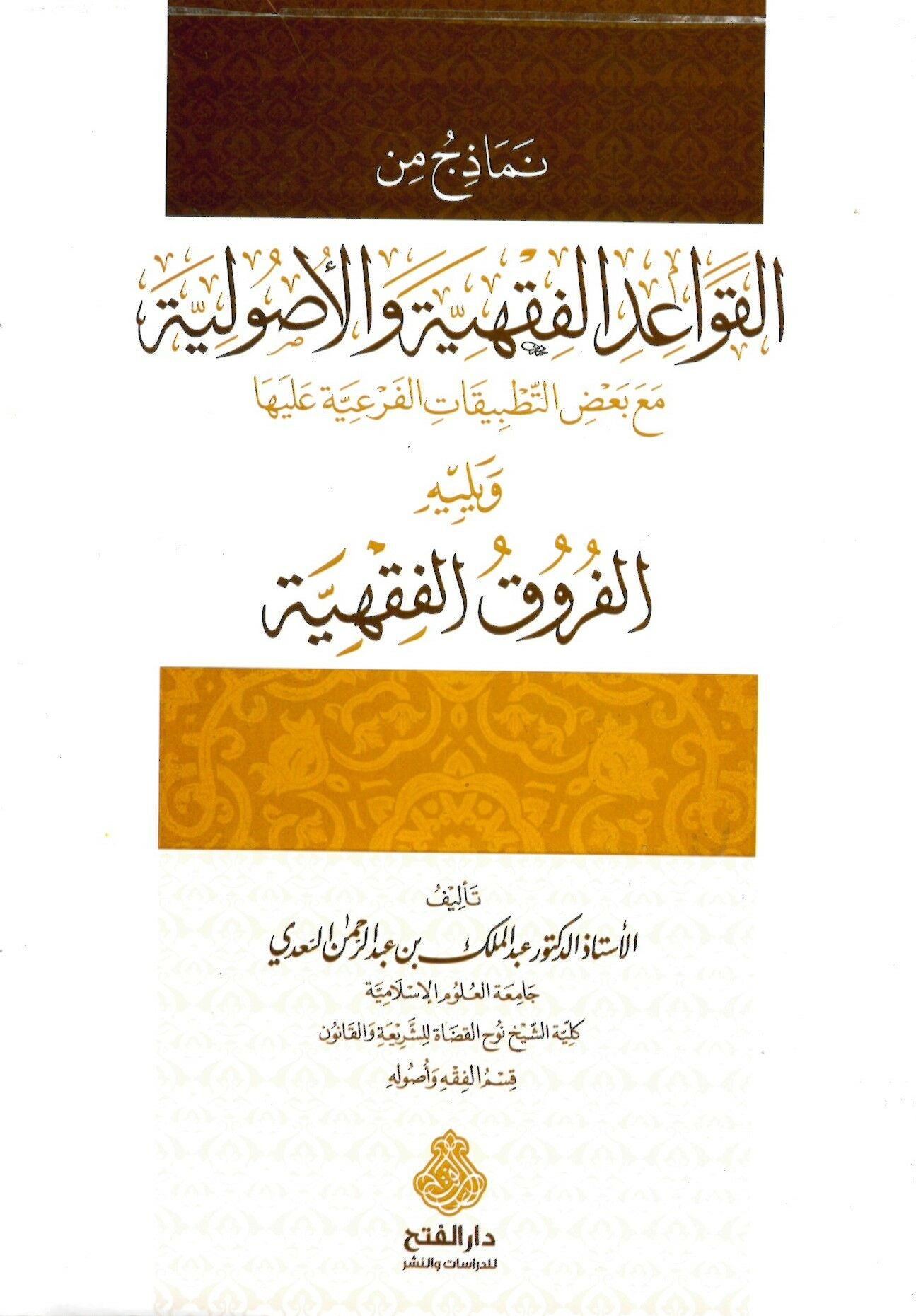 Nemazic minel-Kavaidil-Fıkhiyye vel-Usuliyye - نماذج من القواعد الفقهية والأصولية مع بعض التطبيقات الفرعية عليها ويليه الفروق الفقهية