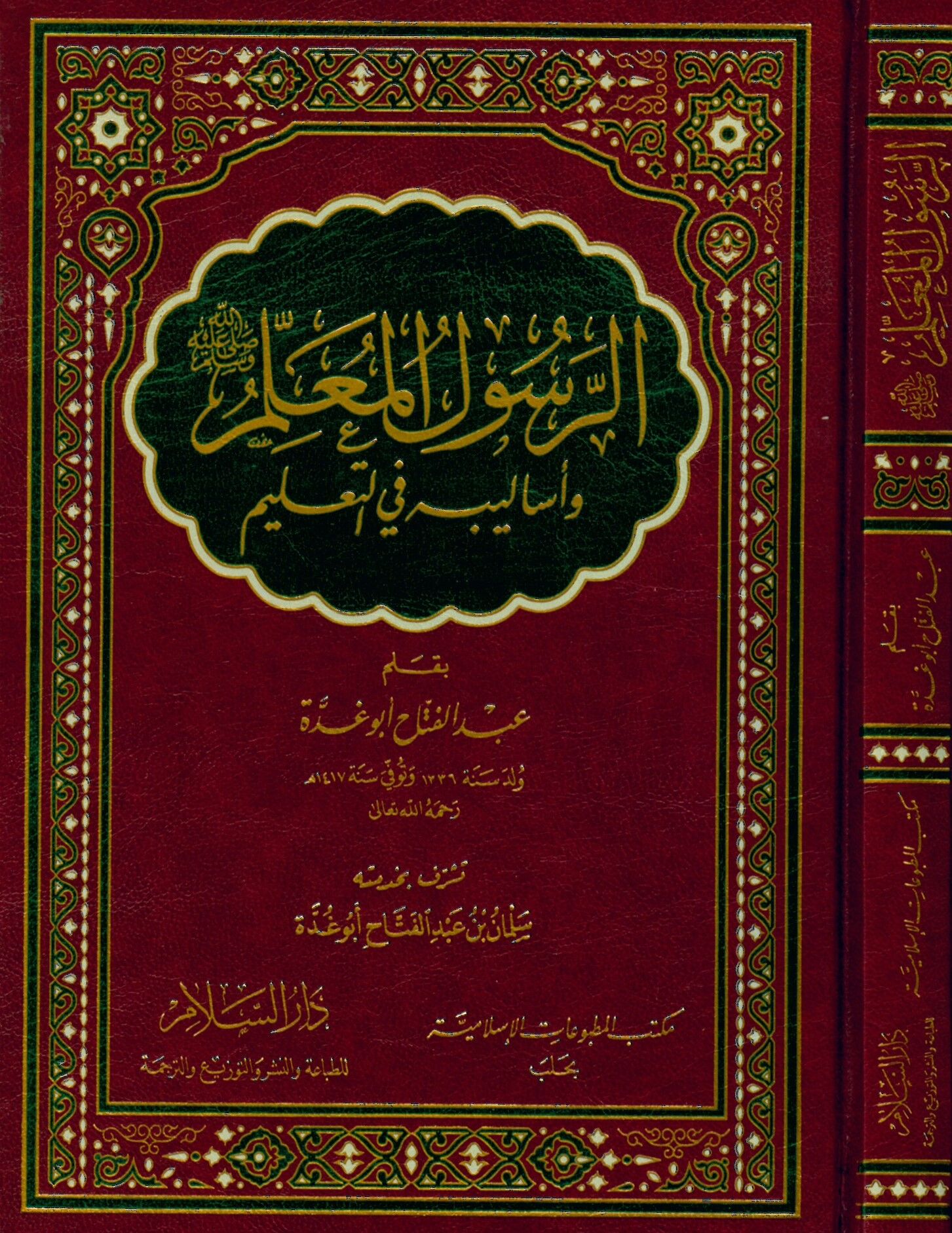 Er-Resulü'l-Muallim - الرسول المعلم وأساليبه في التعليم