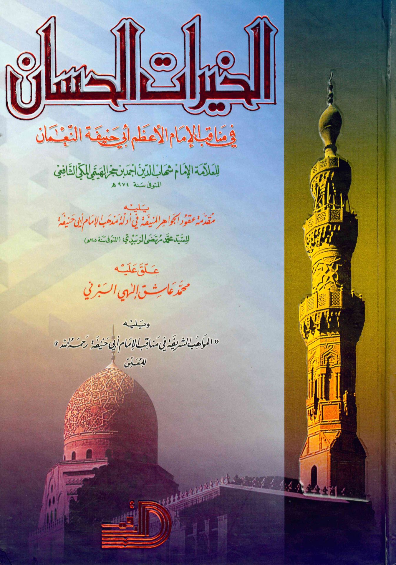 El-Hayratü'l-Hisan - الخيرات الحسان في مناقب الإمام الأعظم أبي حنيفة
