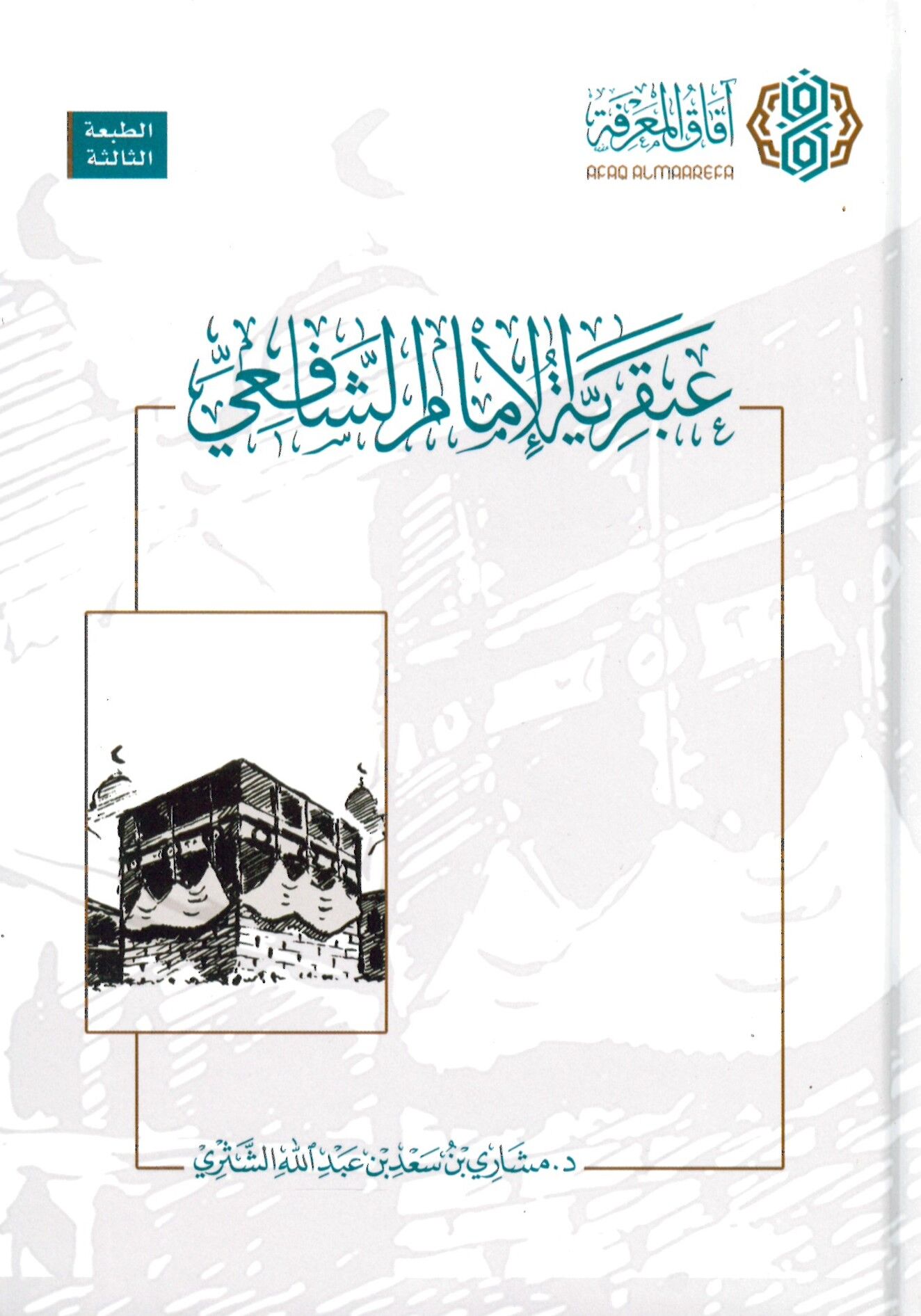 Abkariyyetül-imam eş-Şafii - عبقرية الإمام الشافعي