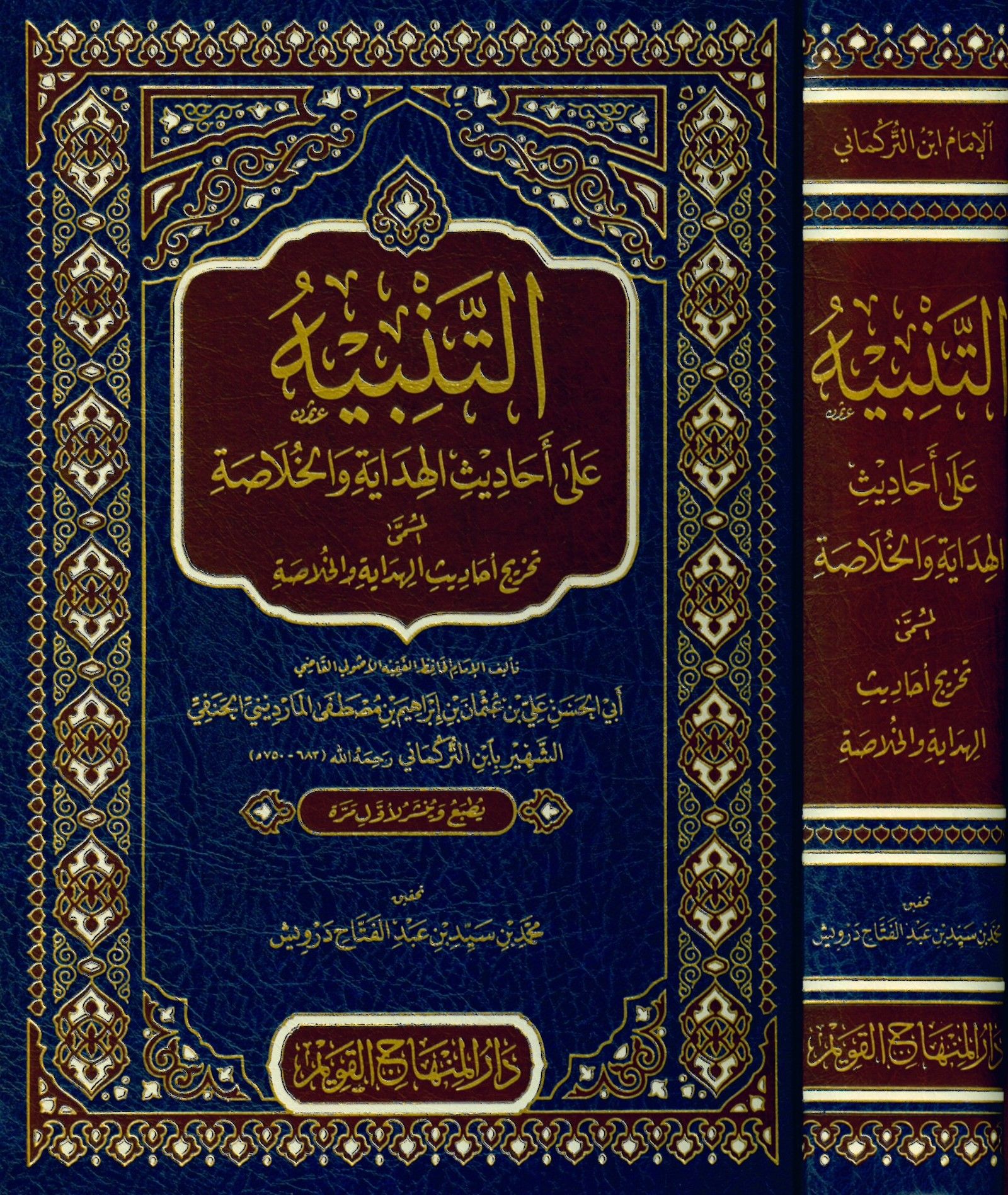 et-Tenbih ala Ehadisi'l-Hidaye ve'l-Hulasa - التنبيه على أحاديث الهداية والخلاصة المسمى تخريج أحاديث الهداية والخلاصة