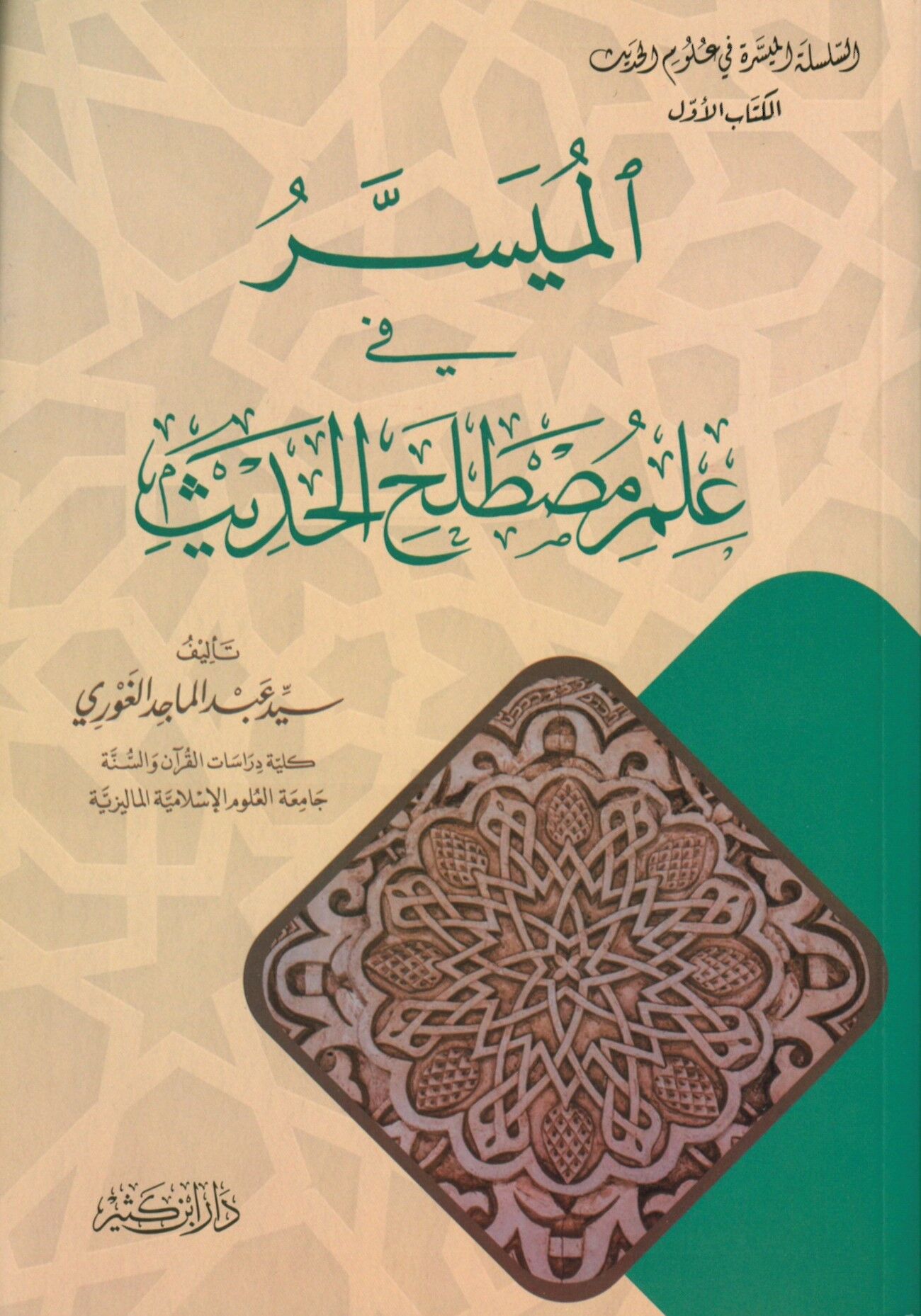 el-Müyesser fi İlmi Mustalahi'l-Hadis - الميسر في علم مصطلح الحديث
