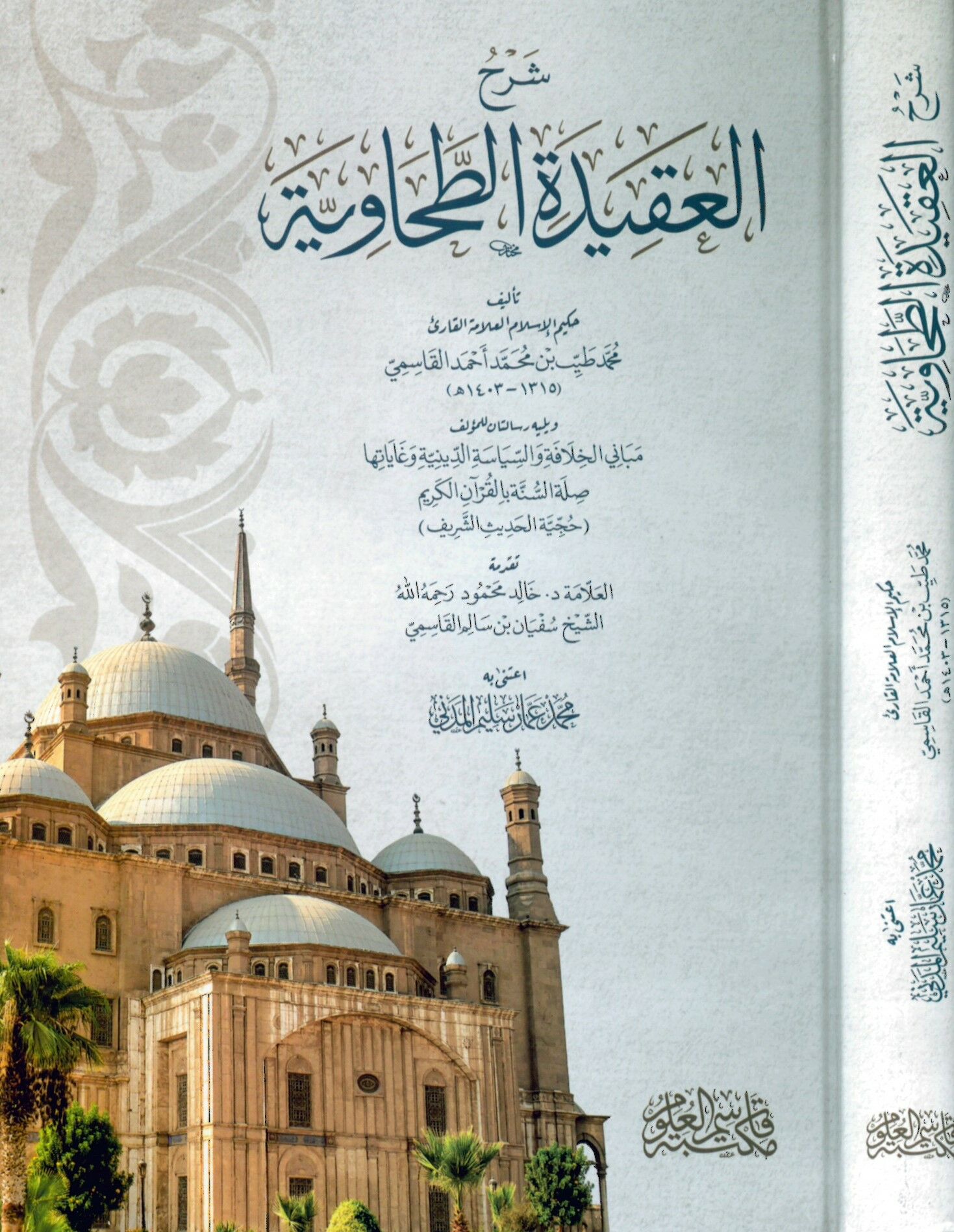 Şerhü'l-Akideti't-Tahaviyye - شرح العقيدة الطحاوية