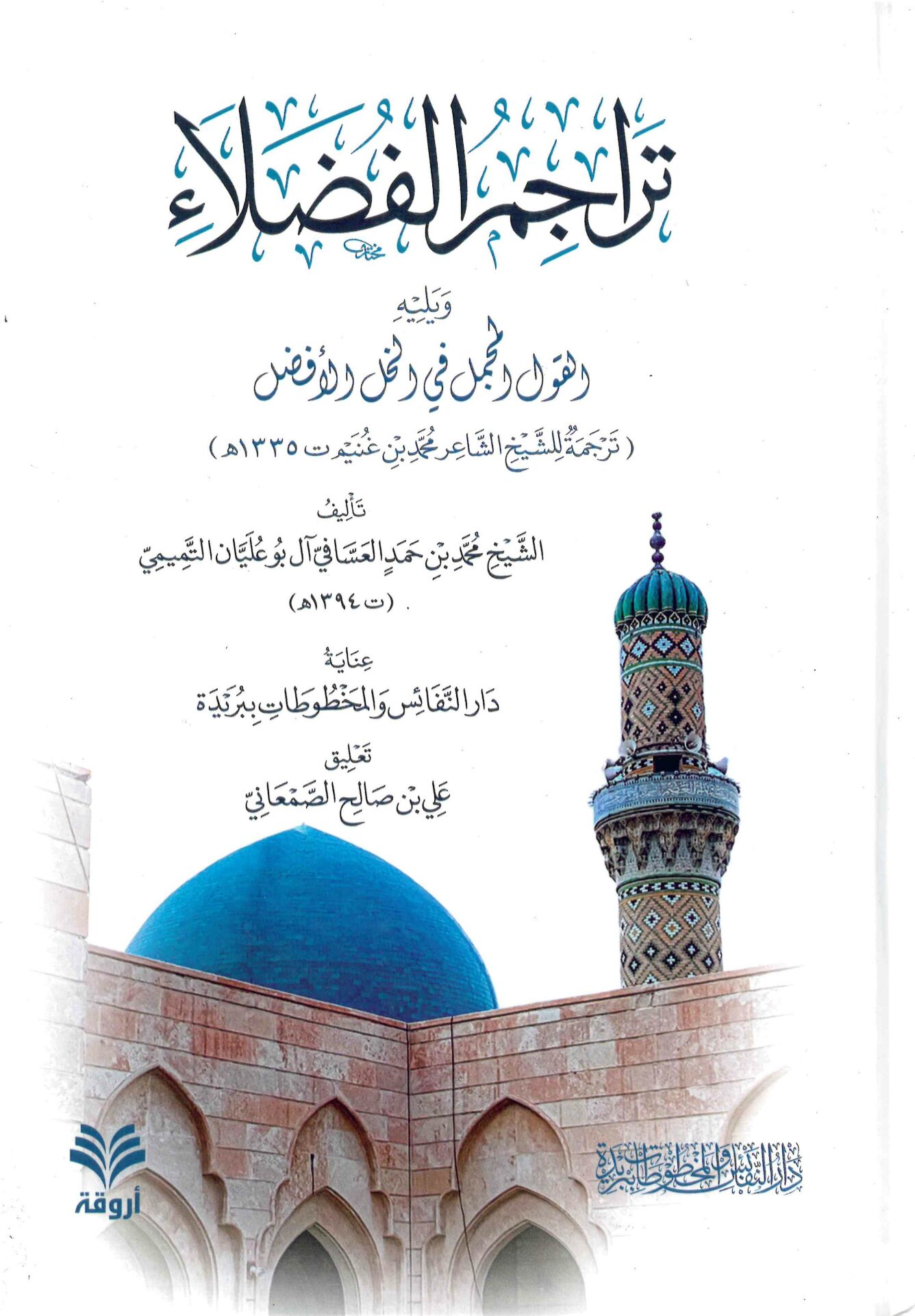 Teracimü'l-fudala' ve yelihi el-Kavlü'l-mücmel fi'l-halli'l-efdal tercemetu li'ş-şeyhi'ş-şair Muhammed b. Ganim - تراجم الفضلاء ويليه القول المجمل في الخل الأفضل ترجمة للشيخ الشاعر محمد بن غنيم