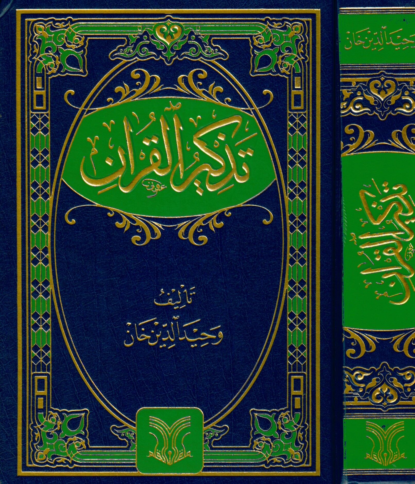 Tezkirü'l-Kur'an - تذكير القرآن