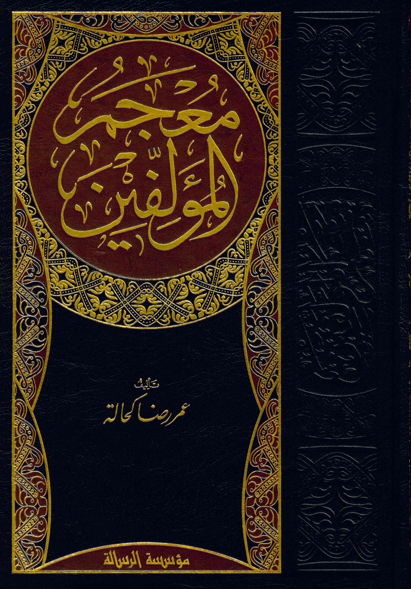 Mu'cemü'l-Müellifin - معجم المؤلفين