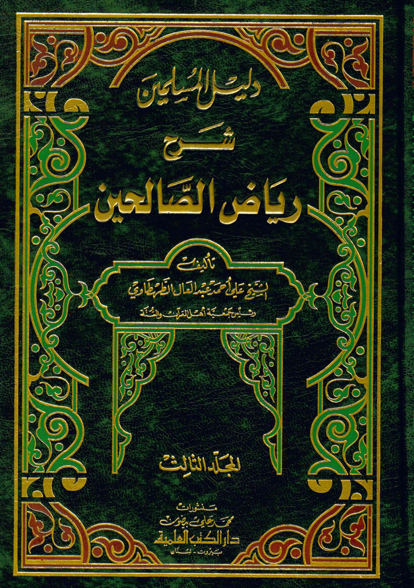 Delilü'l-Müslimin Şerhu Riyazi's-Salihin - دليل المسلمين شرح رياض الصالحين