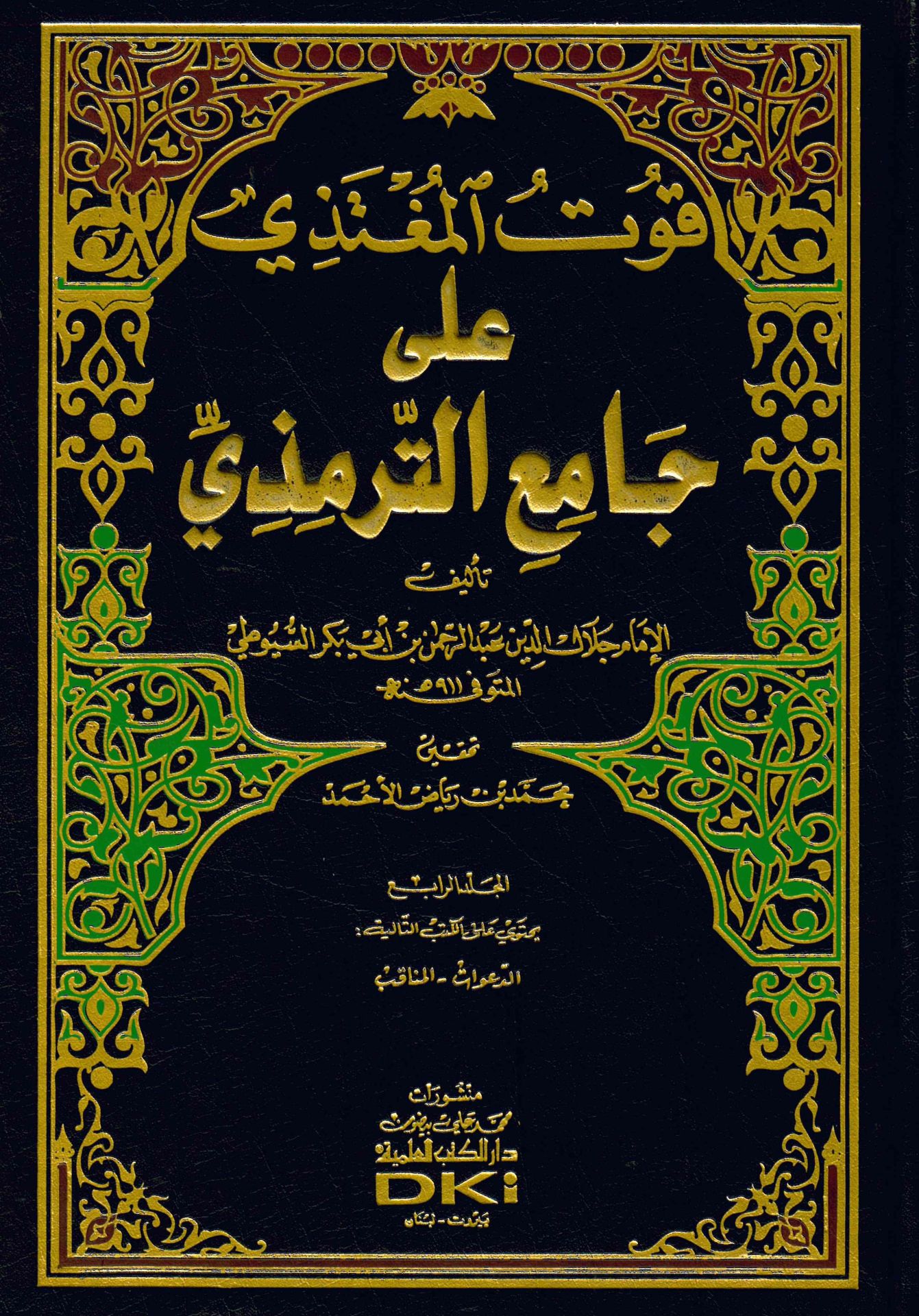Kutü'l-Mugtezi ala Camii't-Tirmizi - قوت المغتذي على جامع الترمذي