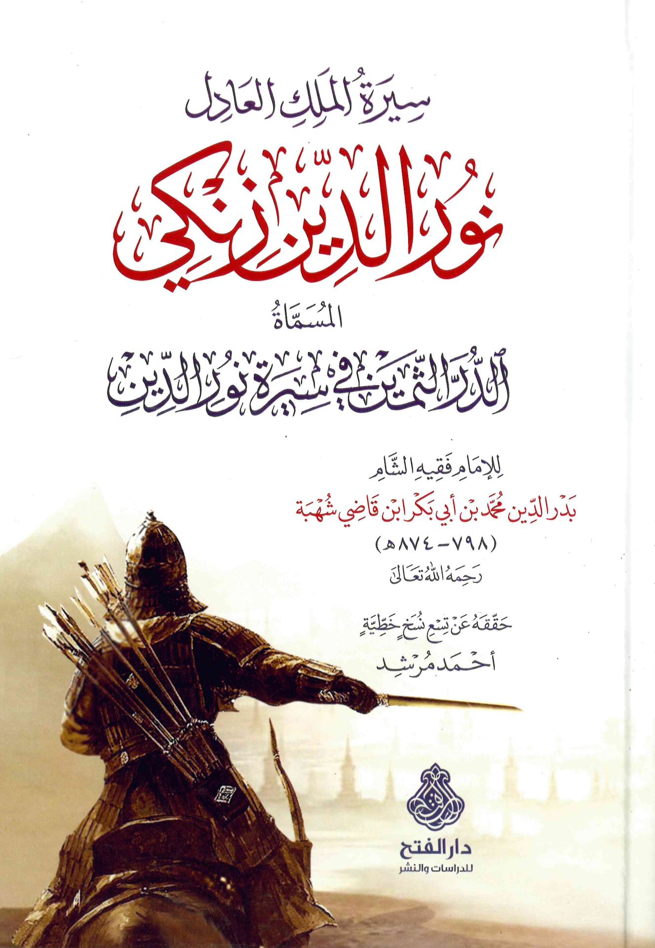 Siretü'l-meliki'l-adil Nureddin Zengi el-müsemmat ed-Dürerü's-semin fi sireti Nureddin - سيرة الملك العادل نور الدين زنكي المسماة الدرر الثمين في سيرة نور الدين
