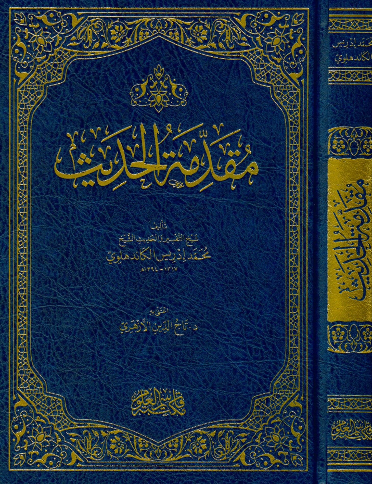 Mukaddimetul-Hadis - مقدمة الحديث