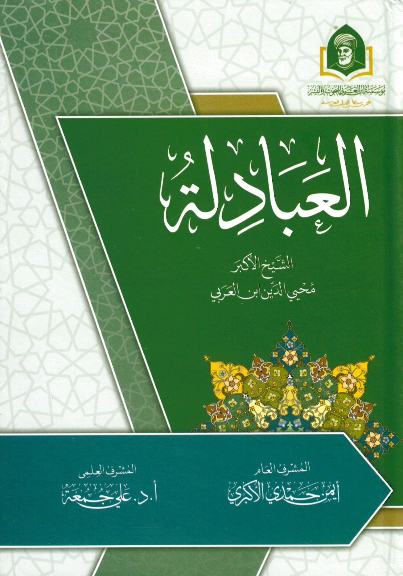 El-İbdile - العبادلة