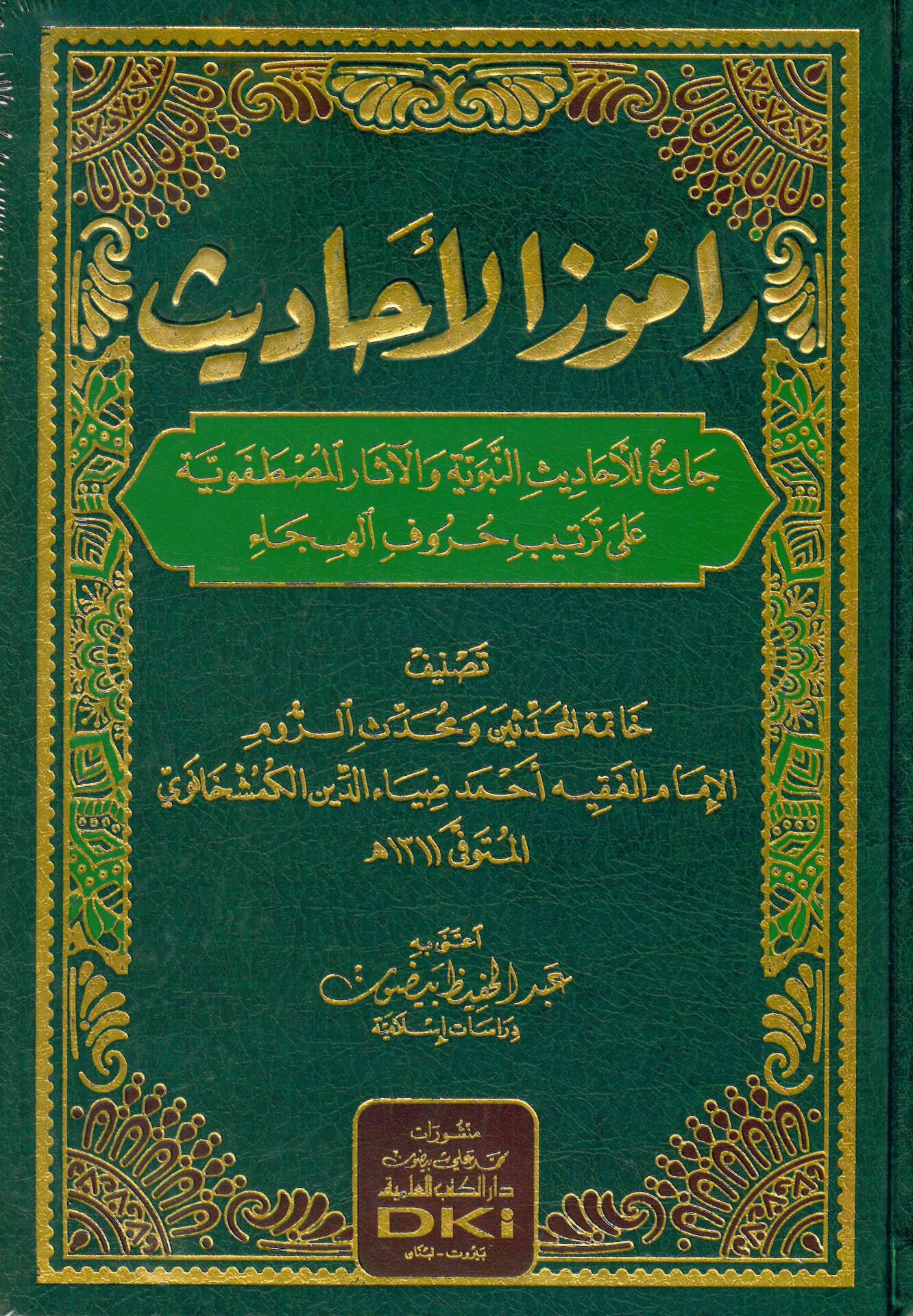 Ramuzü'l-Ehadis : Cami' li'l-Ehadisi'n-Nebeviyye ve'l-Asari'l-Mustafeviyye ala Tertibi Hurufi'l-Heca' - راموز الأحاديث جامع للأحاديث النبوية والآثار المصطفوية على ترتيب حروف الهجاء