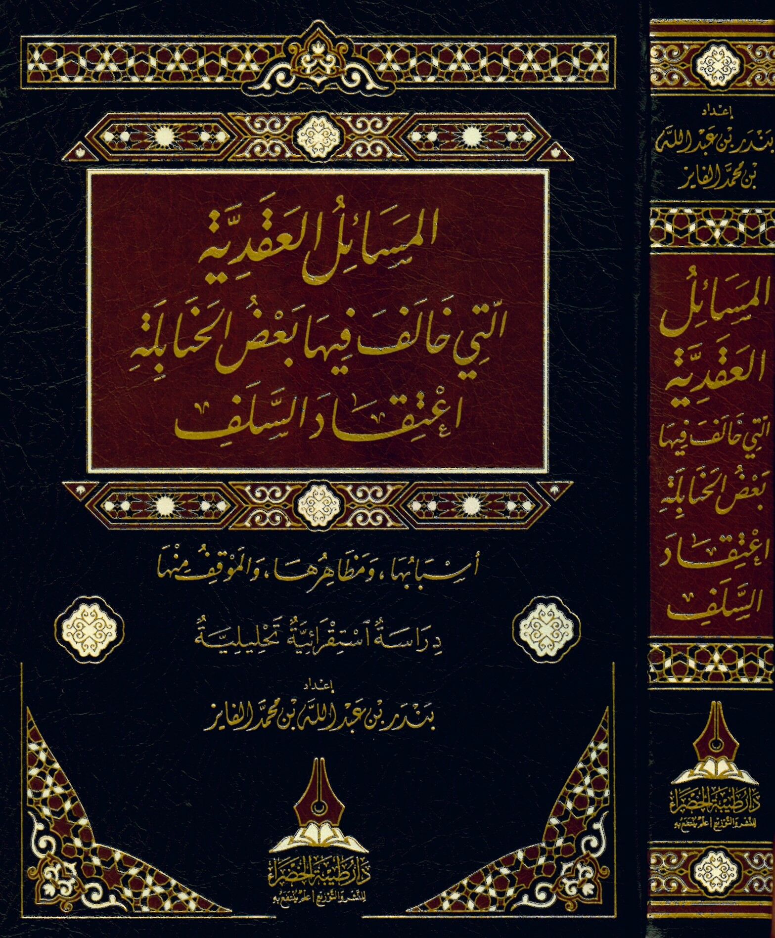 El-Mesailü'l-Akdiyye Ba'du Fukaha El-Hanabile İ'tikadi's-Selef - المسائل العقدية التي خالف فيها بعض الحنابلة اعتقاد السلف