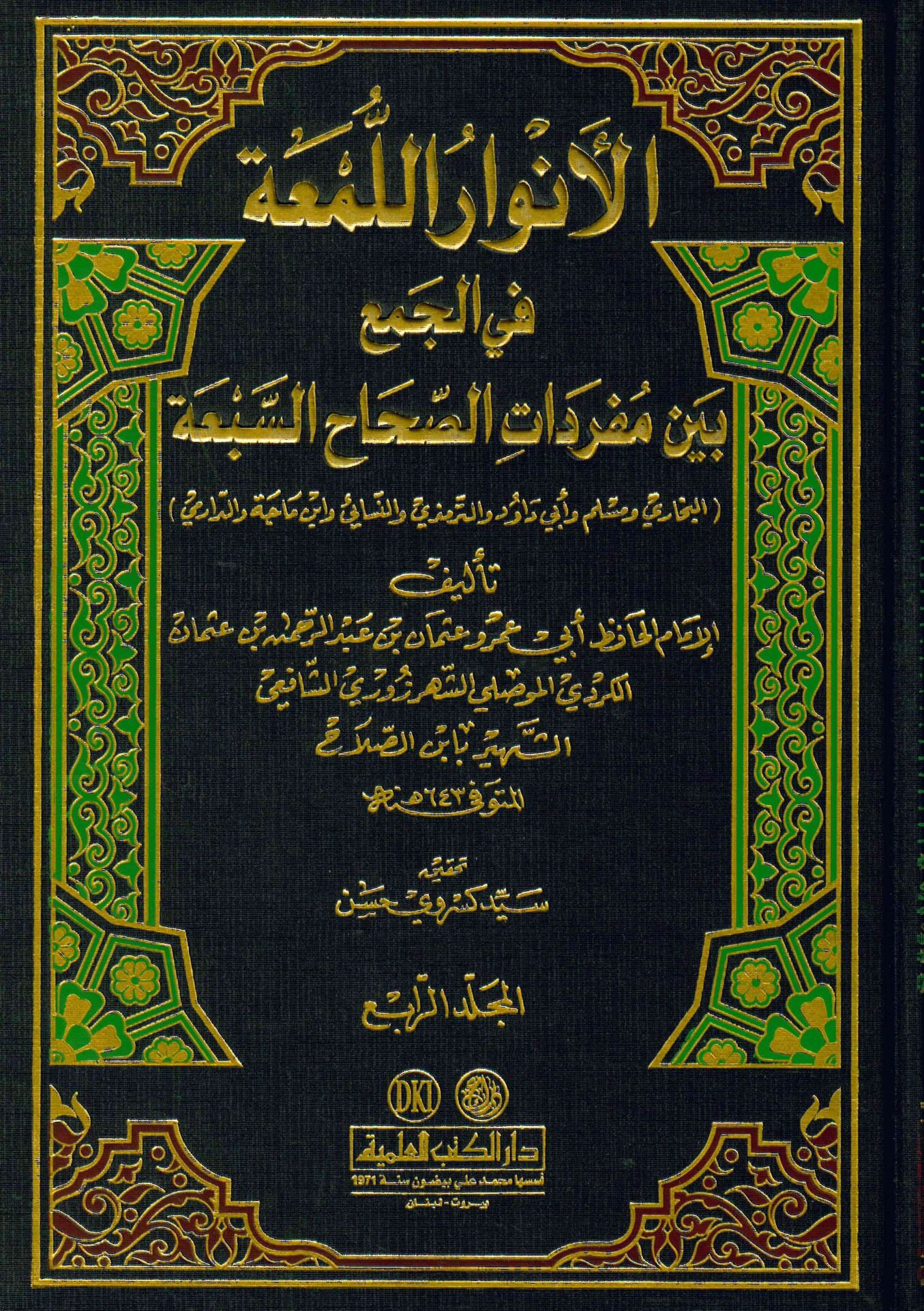El-Envarü'l-Lüm'a fi'l-Cem' - الأنوار اللمعة في الجمع بين مفردات الصحاح السبعة - البخاري ومسلم وأبي داود و الترمذي والنسائي وابن ماجة والدارمي