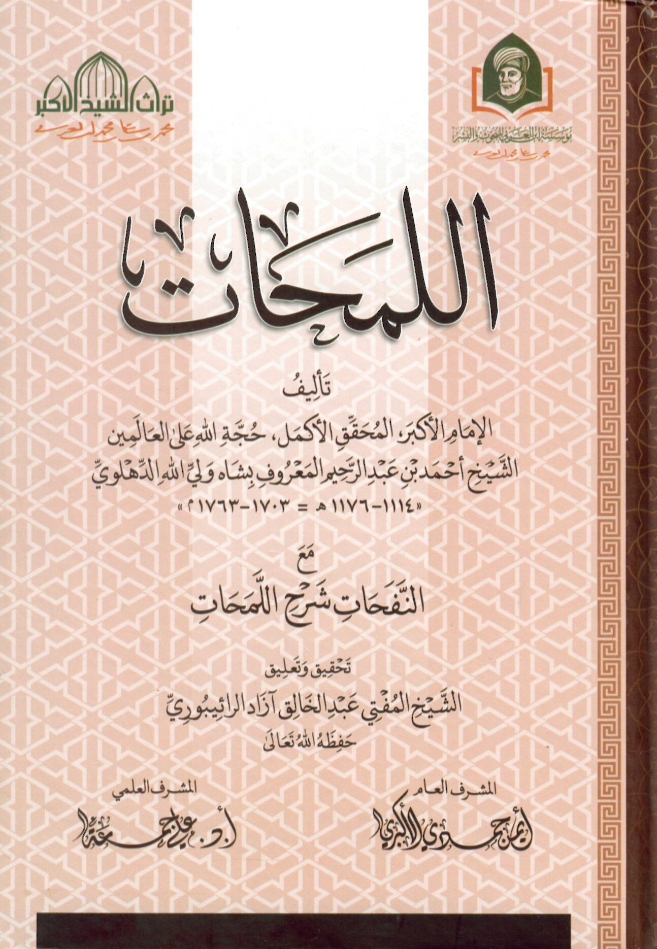 El Lemahat Ma En Nefahat Serh El Lemahat - اللمحات مع النفحات شرح اللمحات