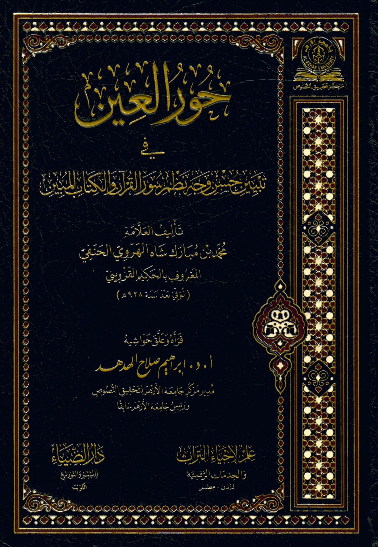 Hur El Ayn Fi Tebyin Hasan Vecih Nizam Sür El Kur’an Ve El Kitab El Mübin - حور العين في تبيين حسن وجه نظم سور القرآن والكتاب المبين
