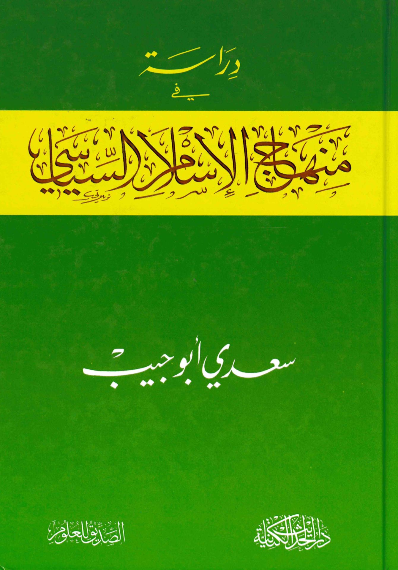 Dirase fi Menahici'l-İslami'l-Siyasi - دراسة في منهاج الإسلام السياسي