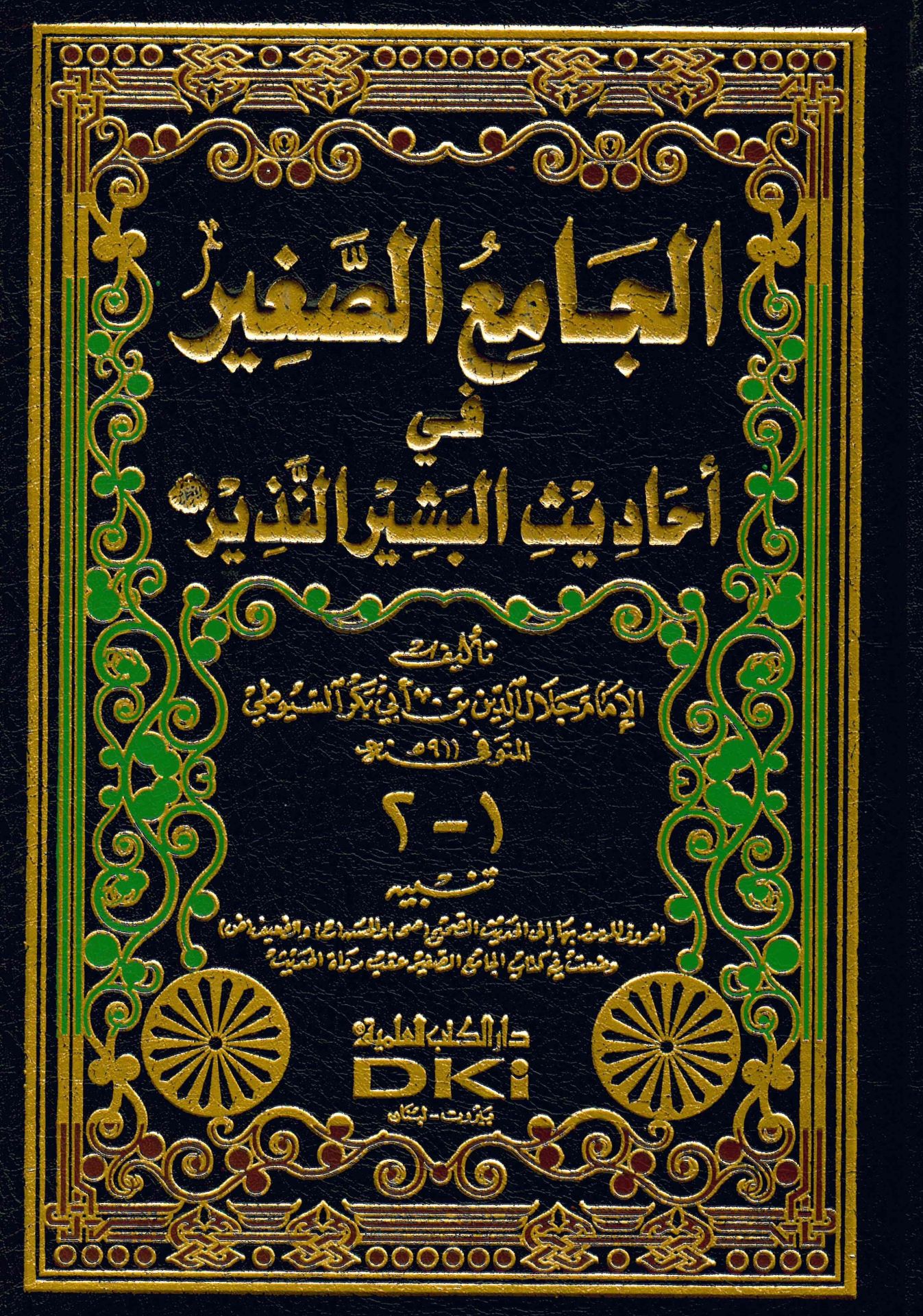 El-Camiü's-Sagir - الجامع الصغير في أحاديث البشير النذير
