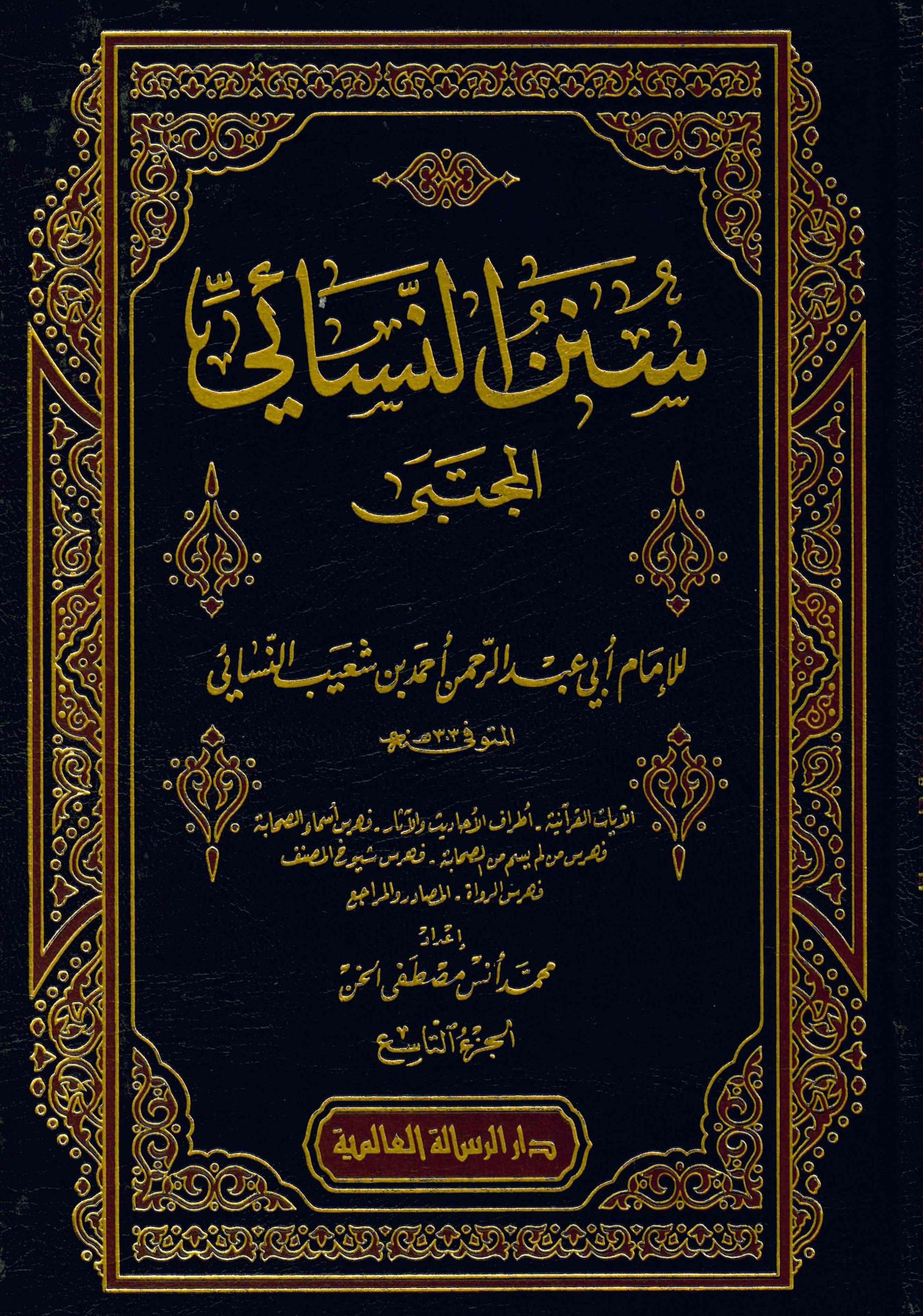 Sünenü'n-Nesai - سنن النسائي المجتبى