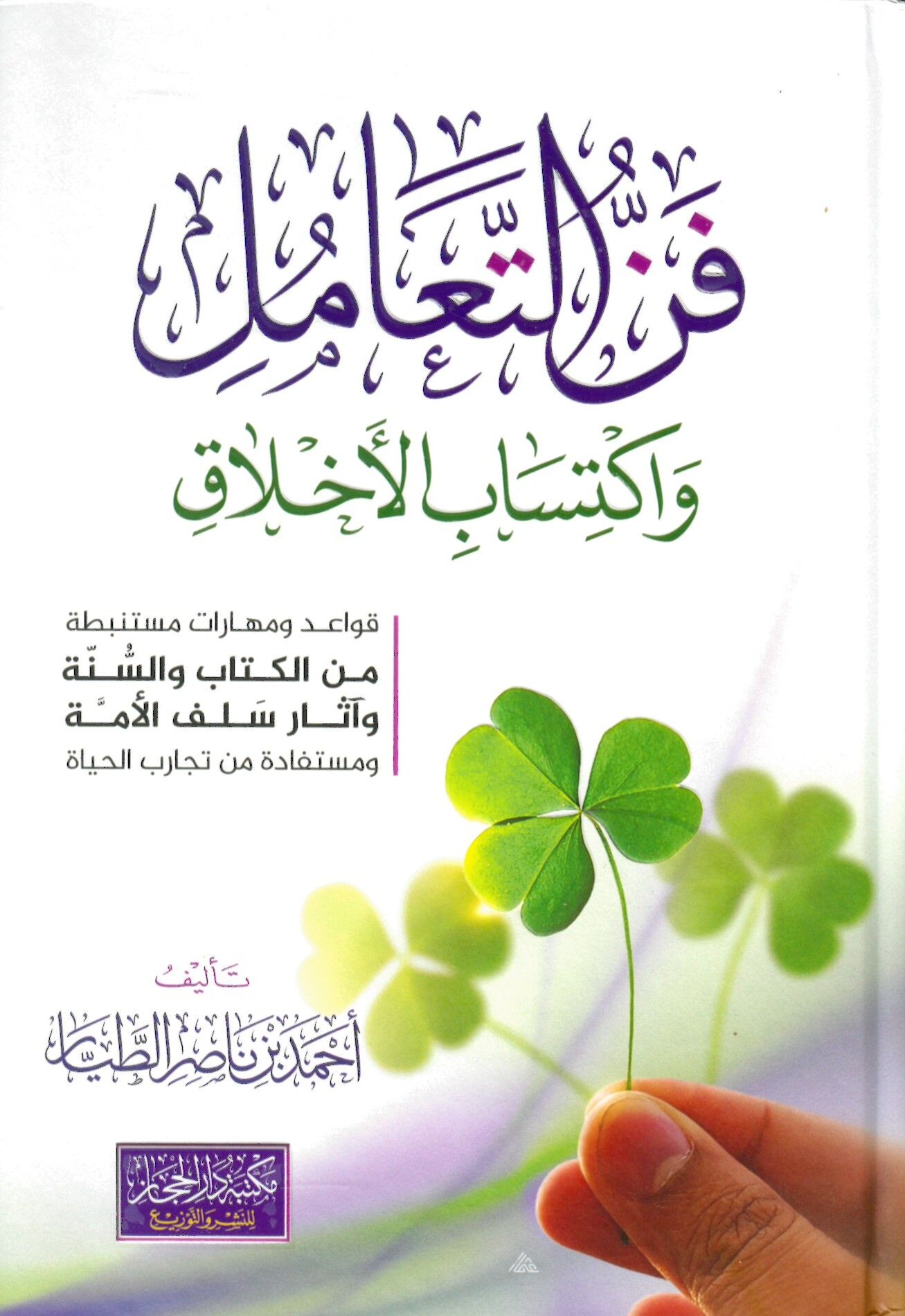 Fennit-Taamül ve iktisabil-Ahlak - فن التعامل واكتساب الأخلاق