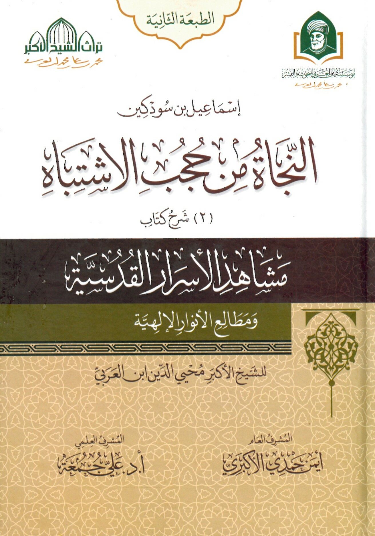 En Necat Min Hubub El İştibah - النجاة من حجب الاشتباه